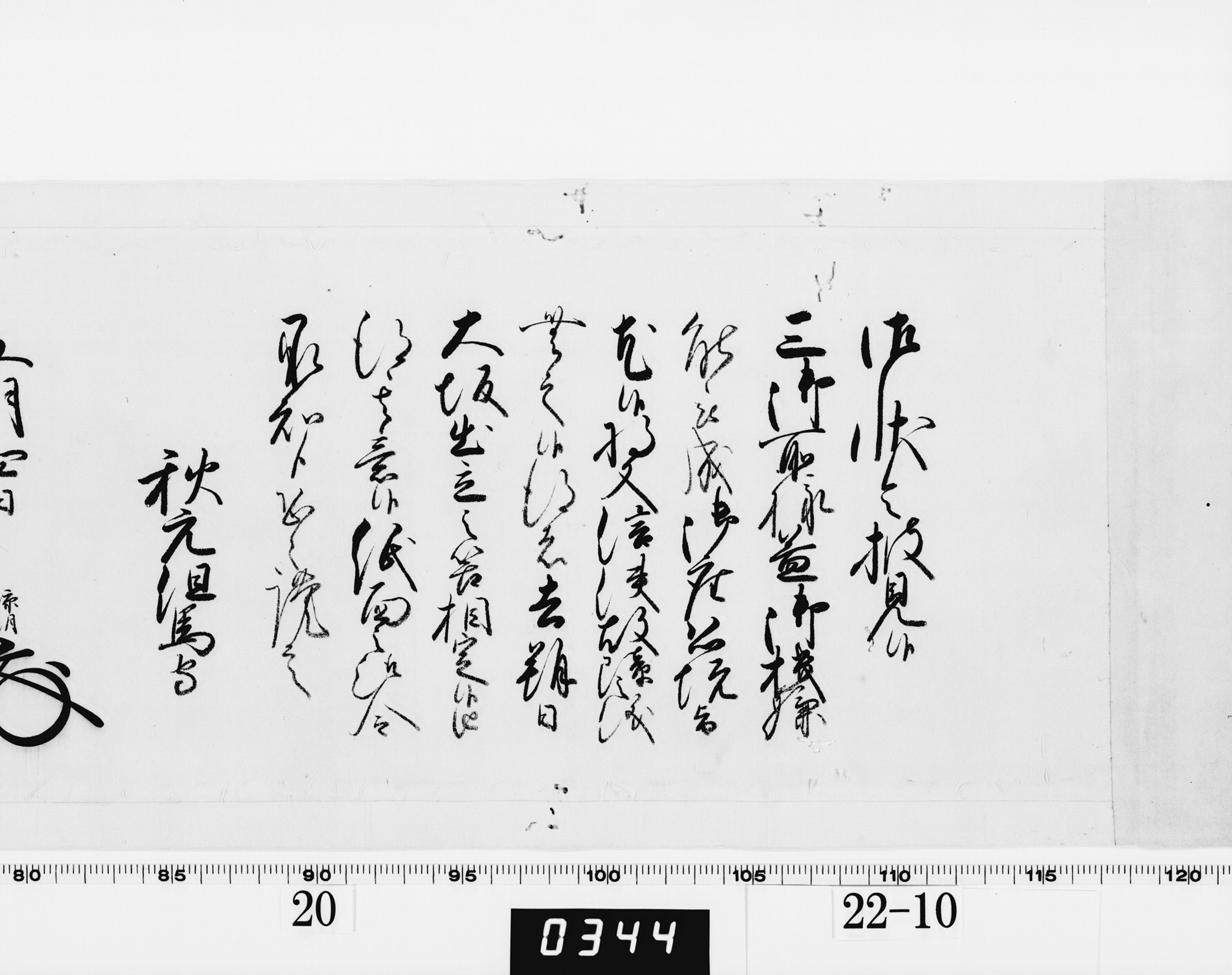 老中奉書（西丸）の画像