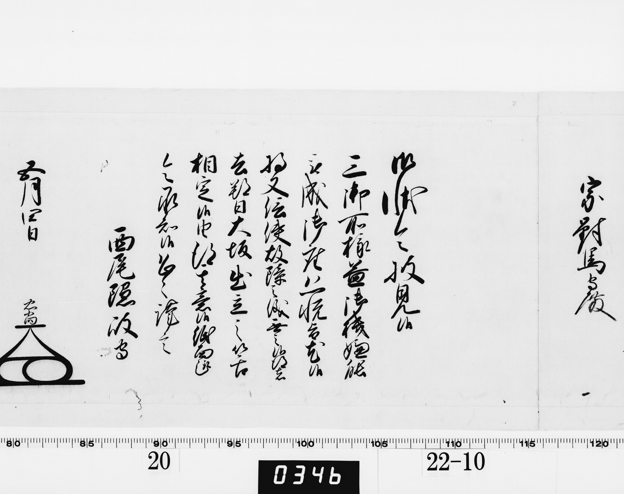 老中奉書（大御所付）の画像