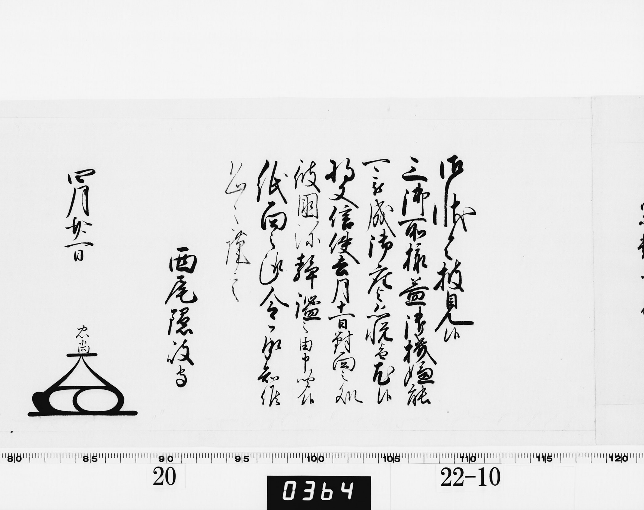 老中奉書（大御所付）の画像