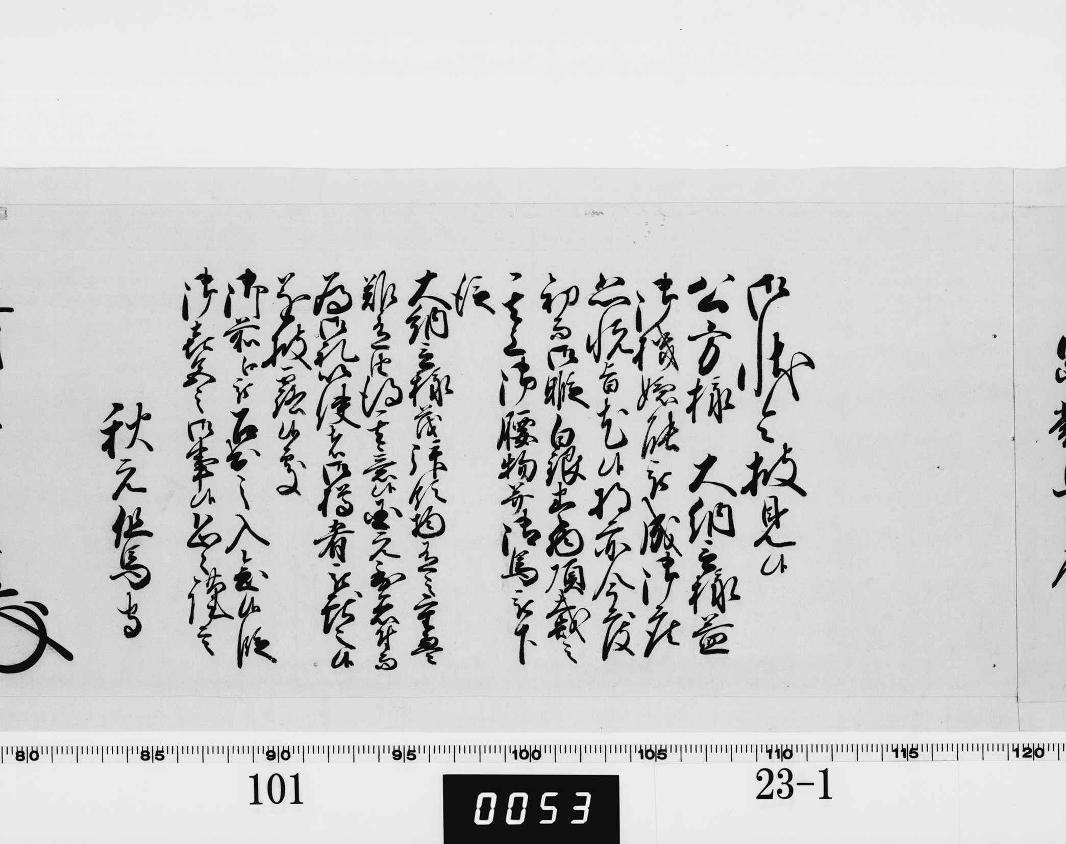 老中奉書（西丸）の画像