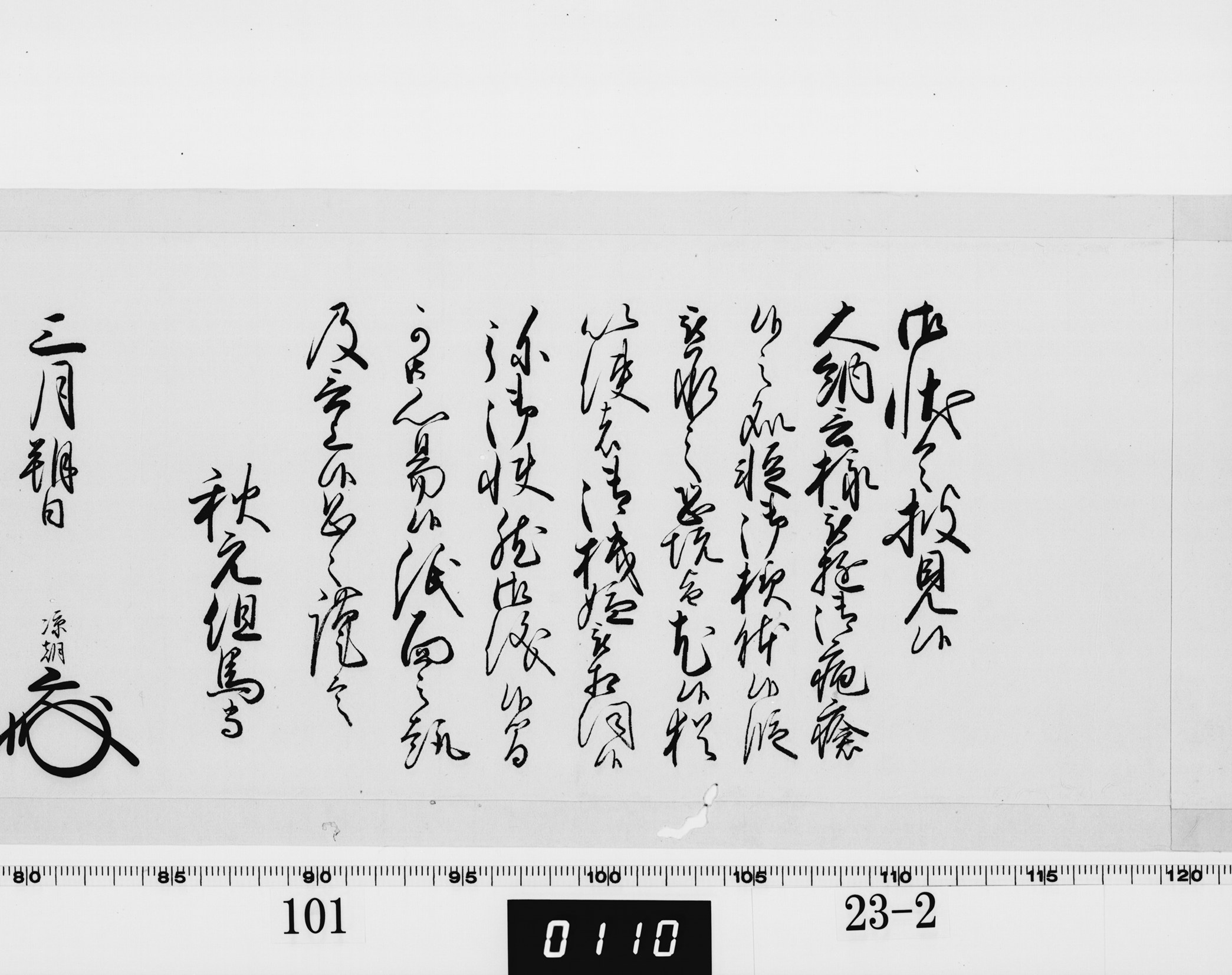 老中奉書（西丸）の画像