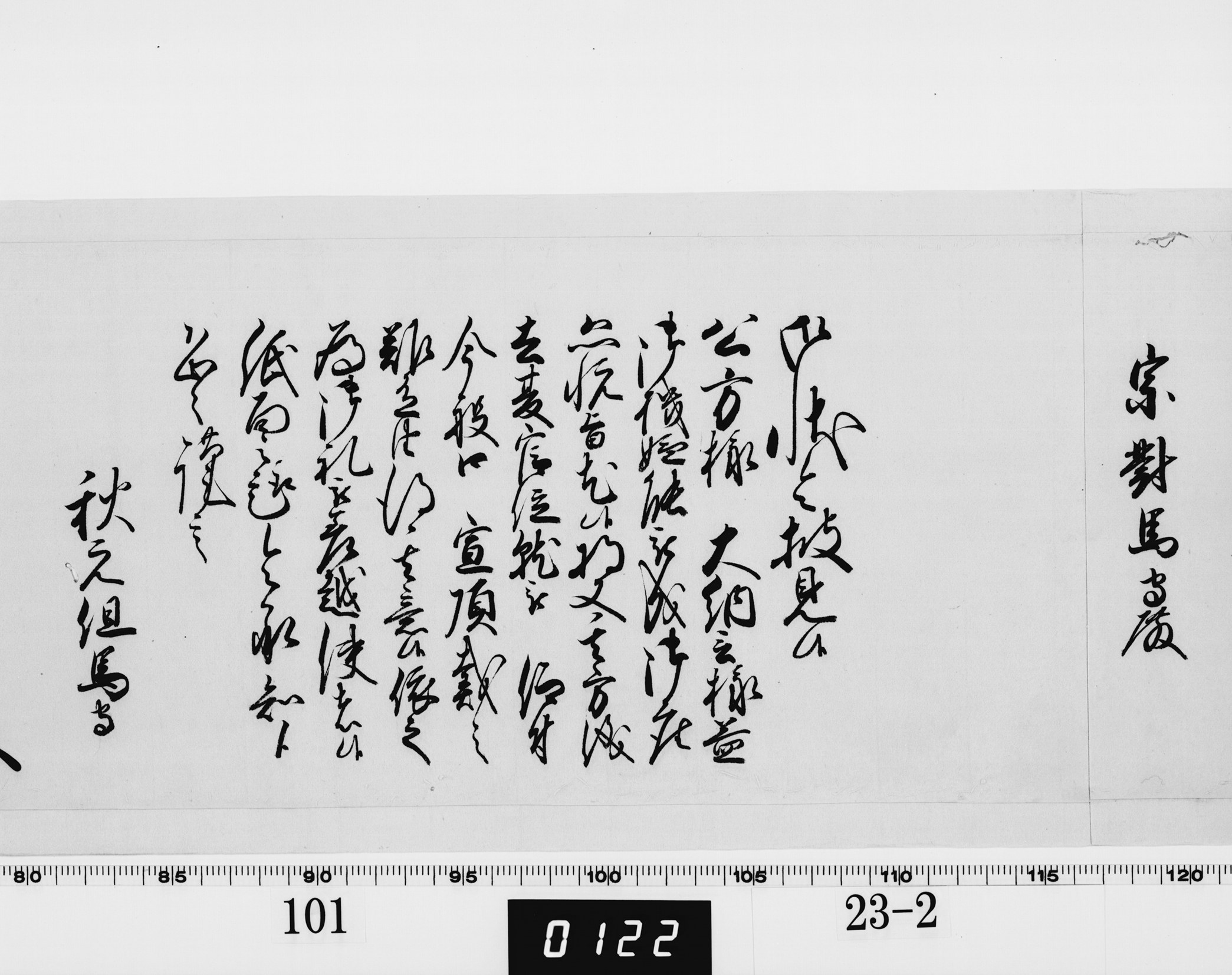 老中奉書（西丸）の画像