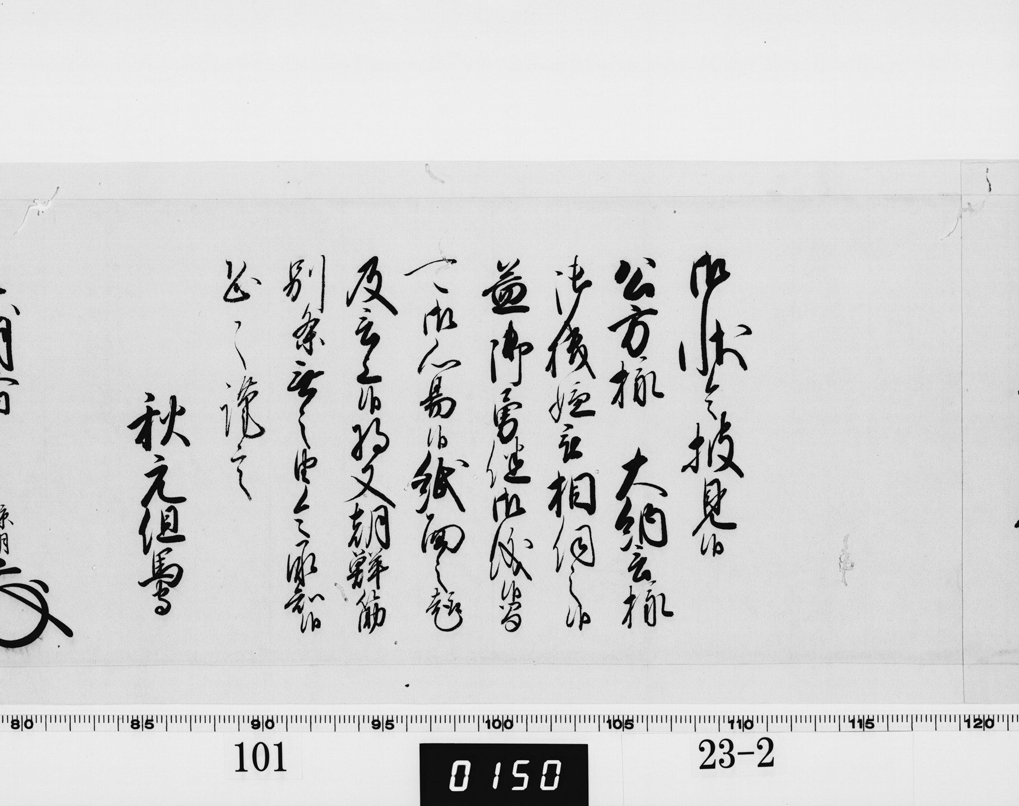 老中奉書（西丸）の画像