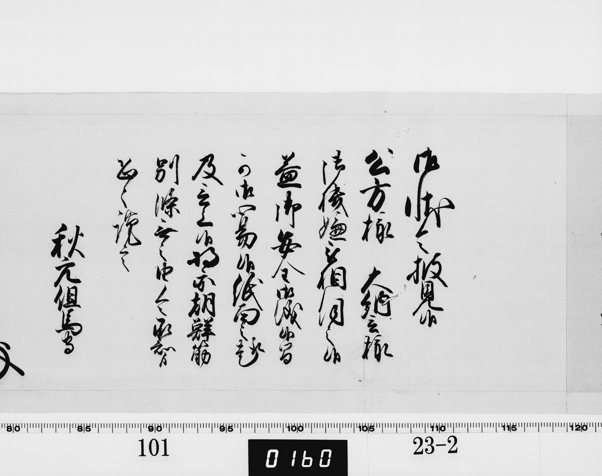 老中奉書（西丸）の画像