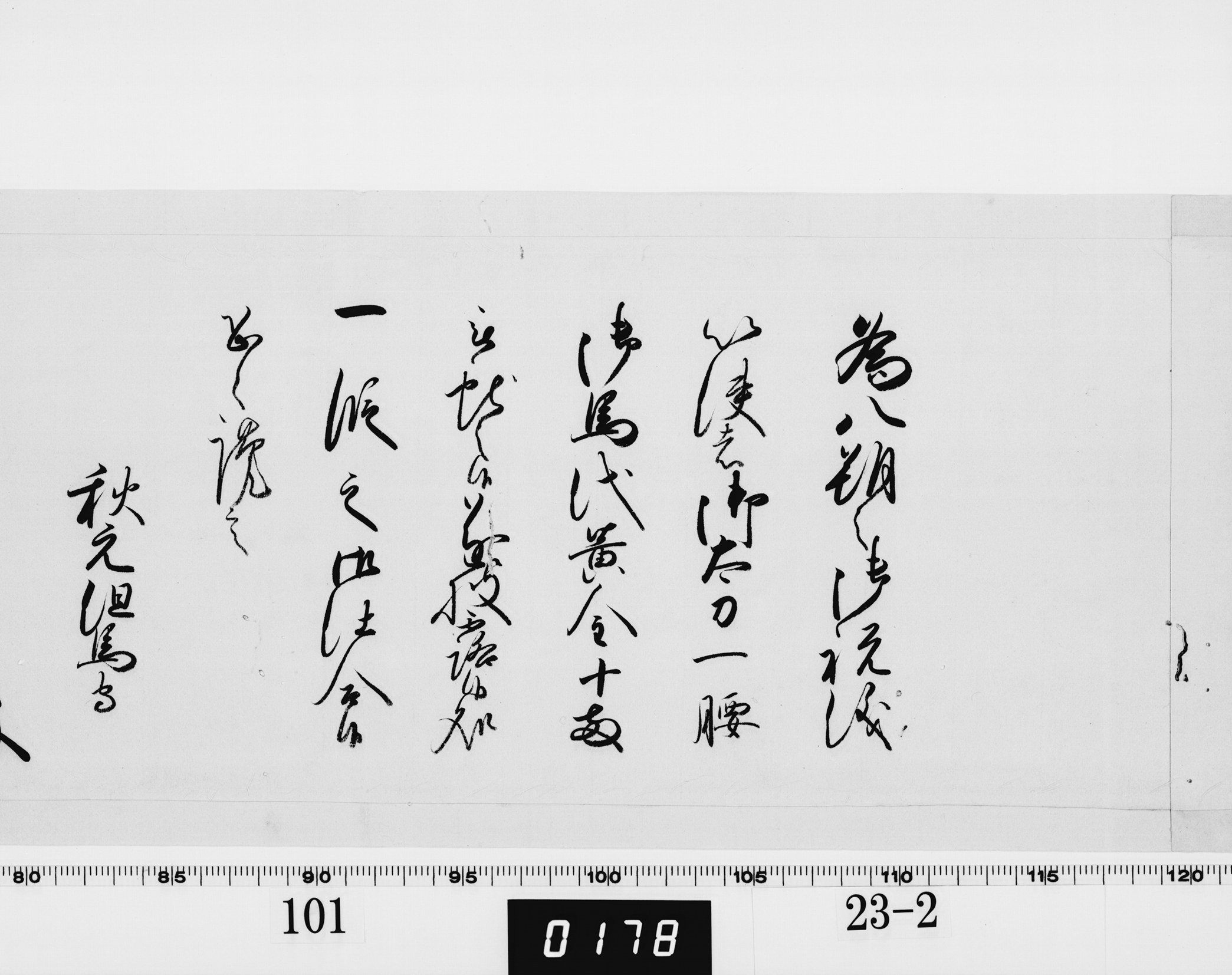 老中奉書（西丸）の画像