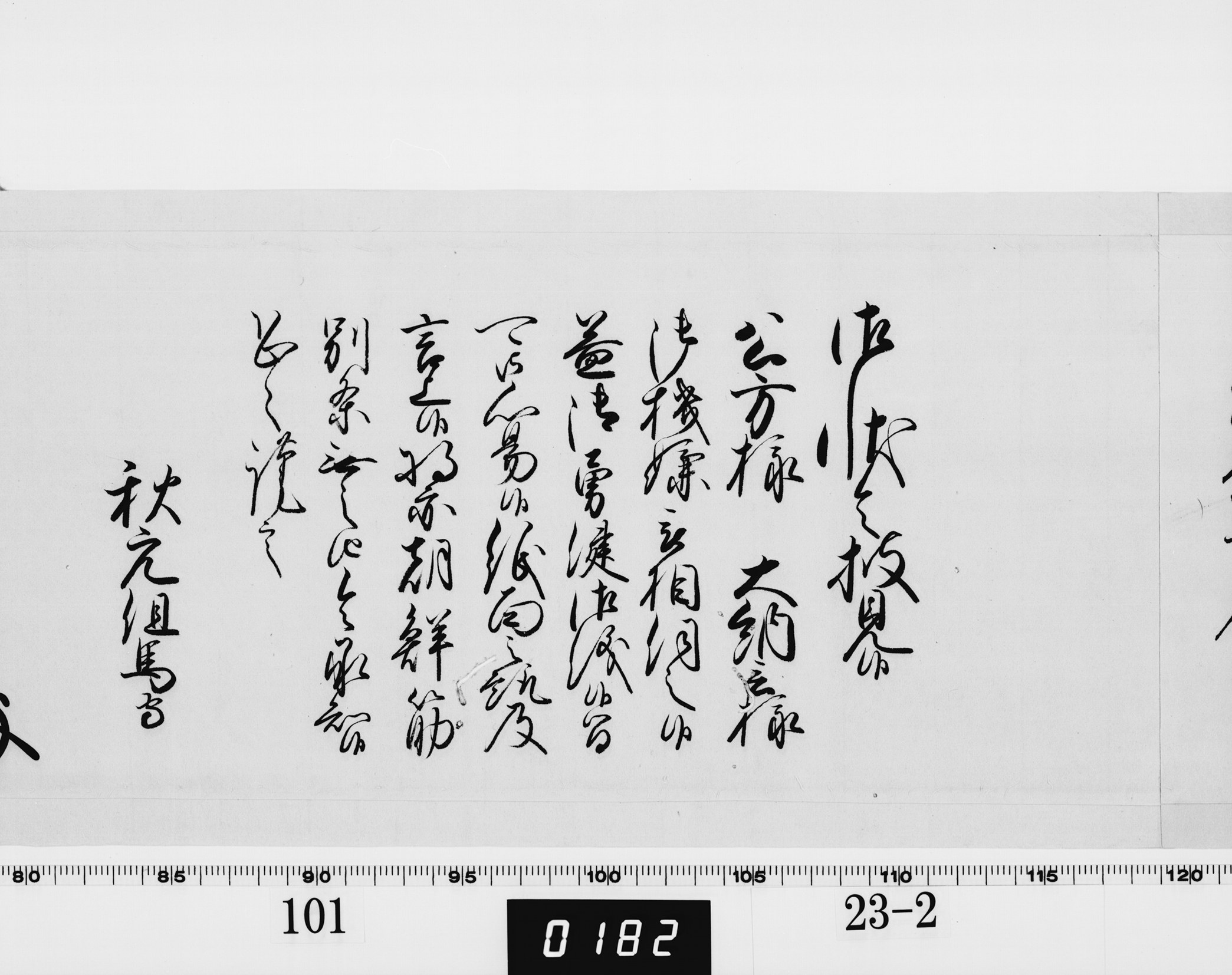 老中奉書（西丸）の画像