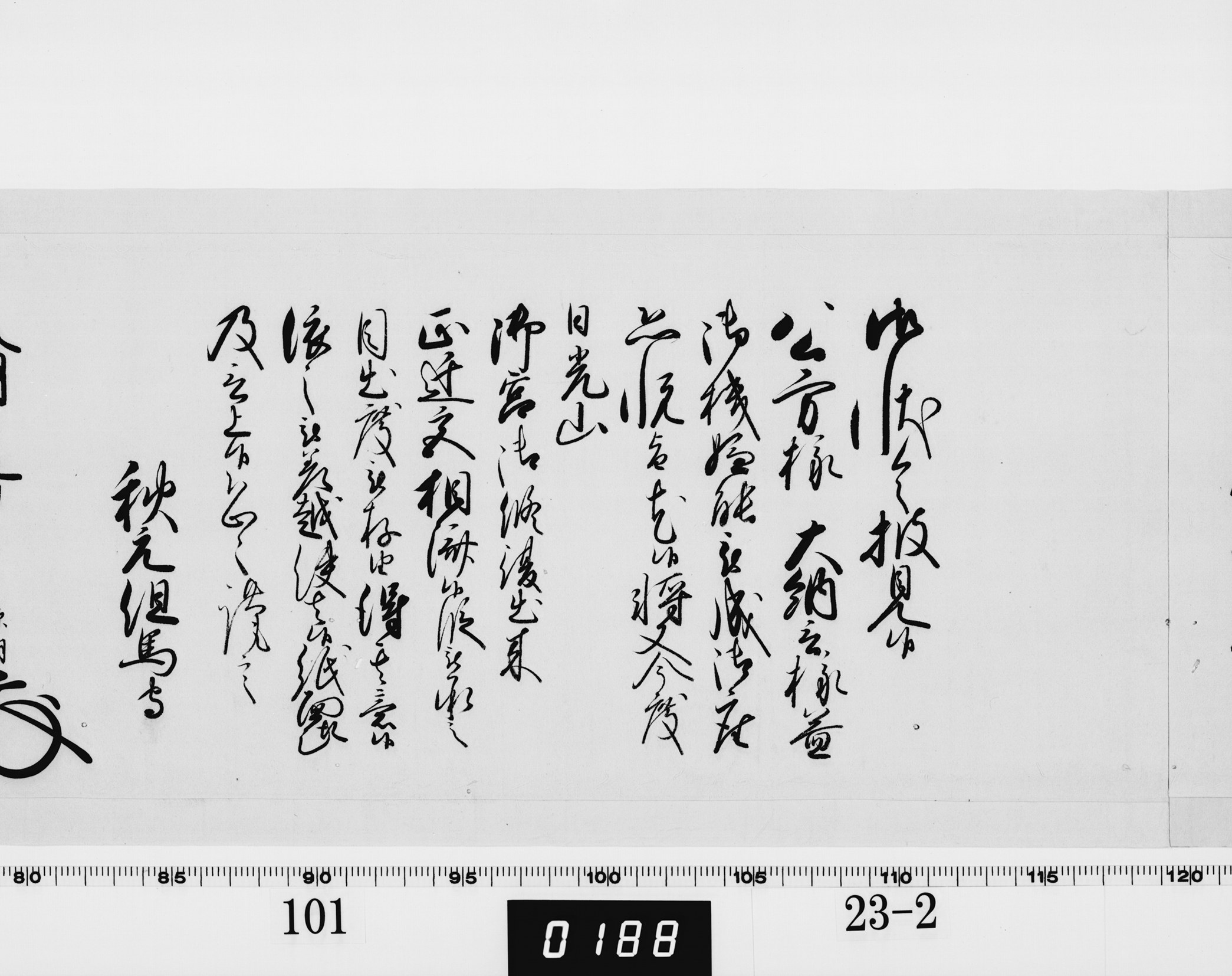 老中奉書（西丸）の画像