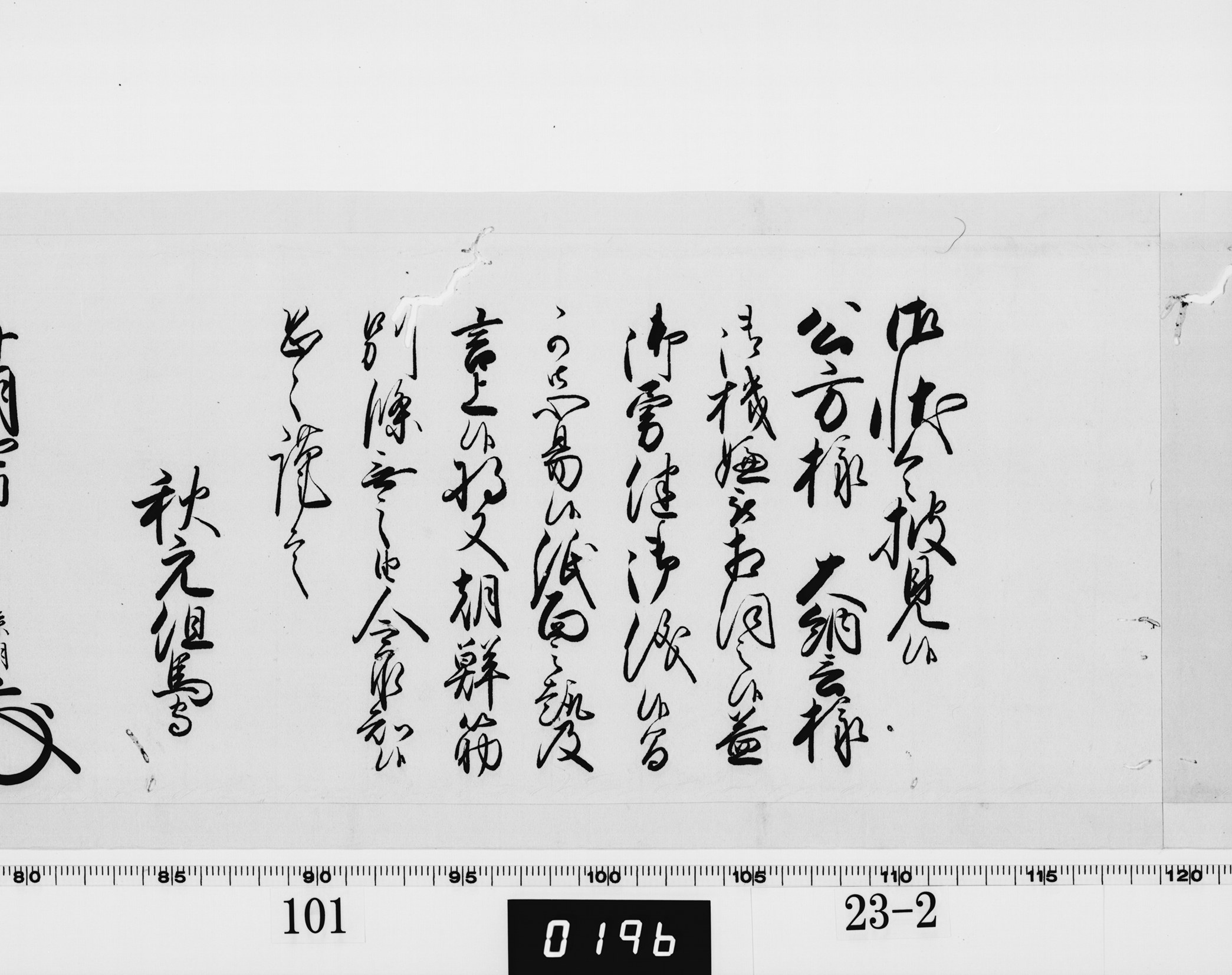 老中奉書（西丸）の画像