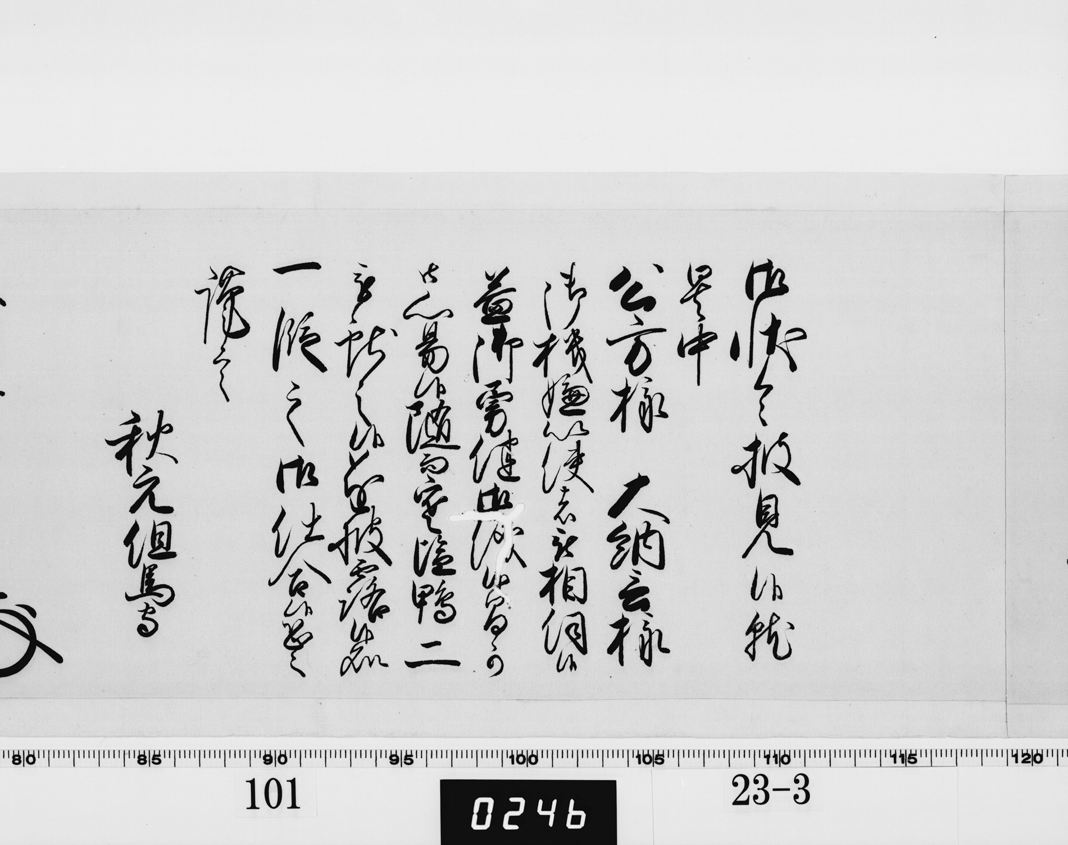 老中奉書（西丸）の画像