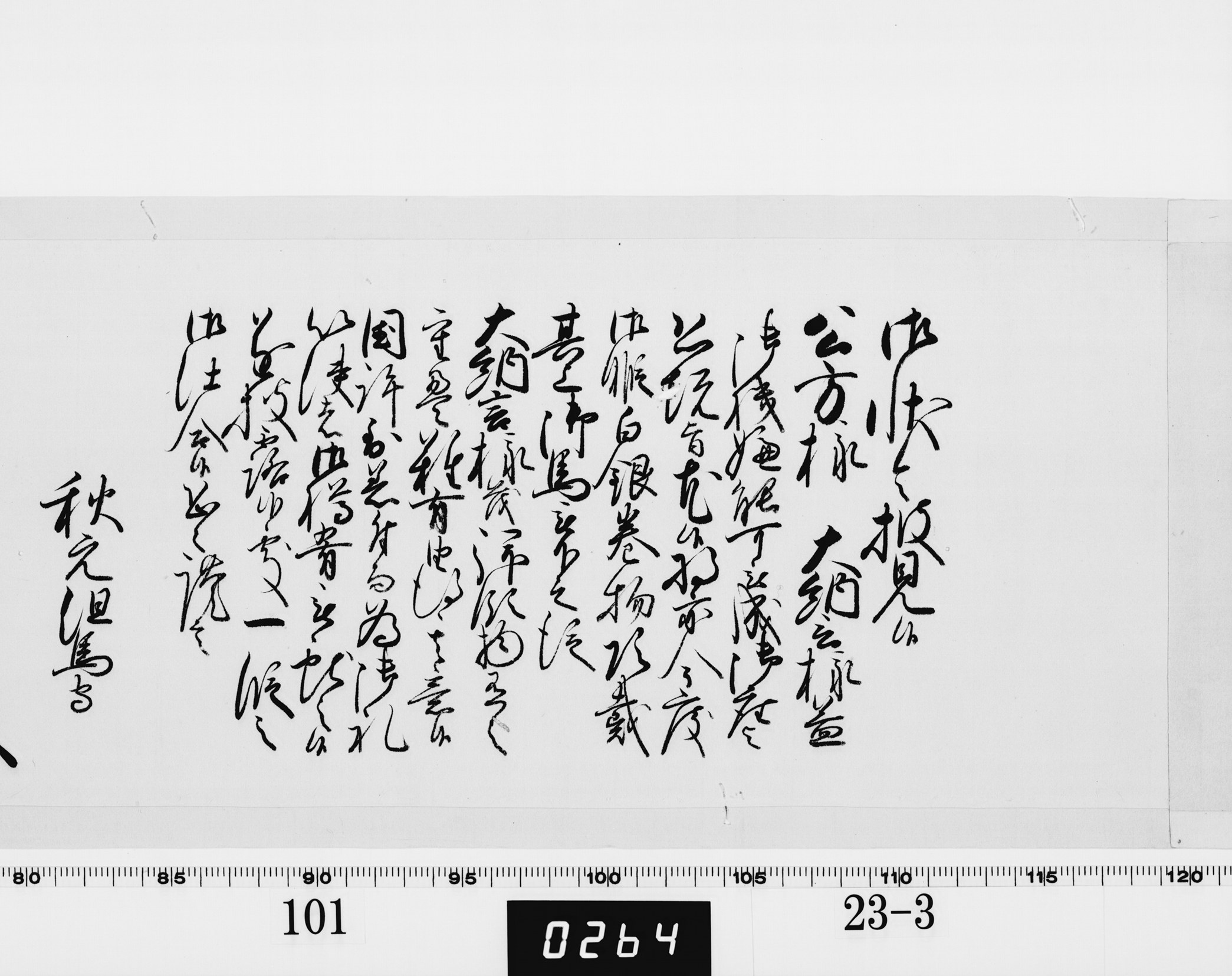 老中奉書（西丸）の画像