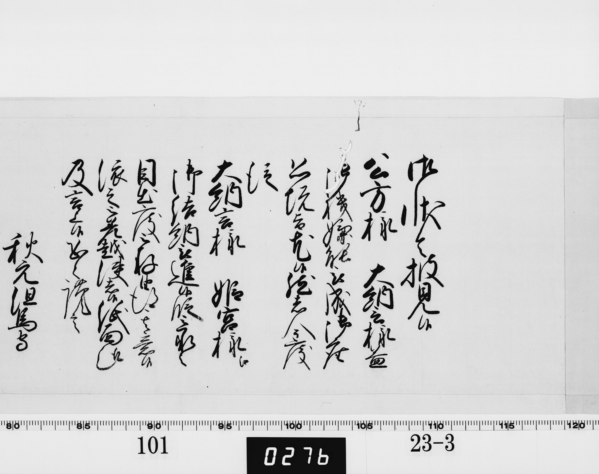 老中奉書（西丸）の画像