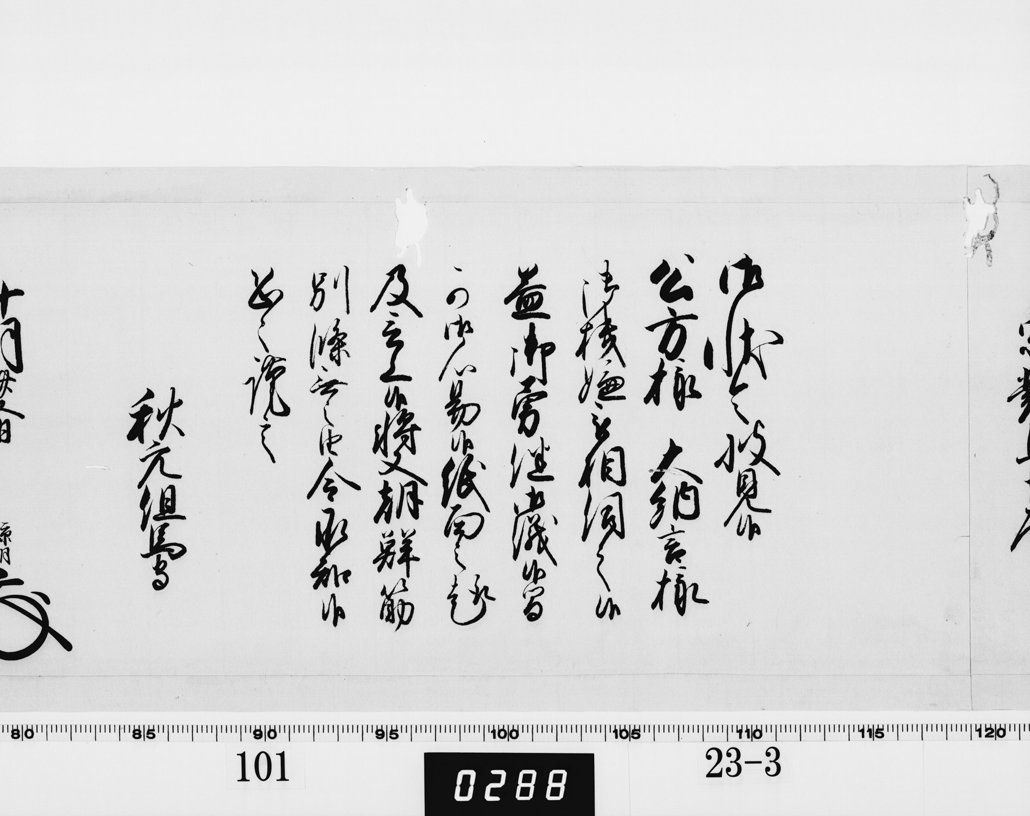 老中奉書（西丸）の画像