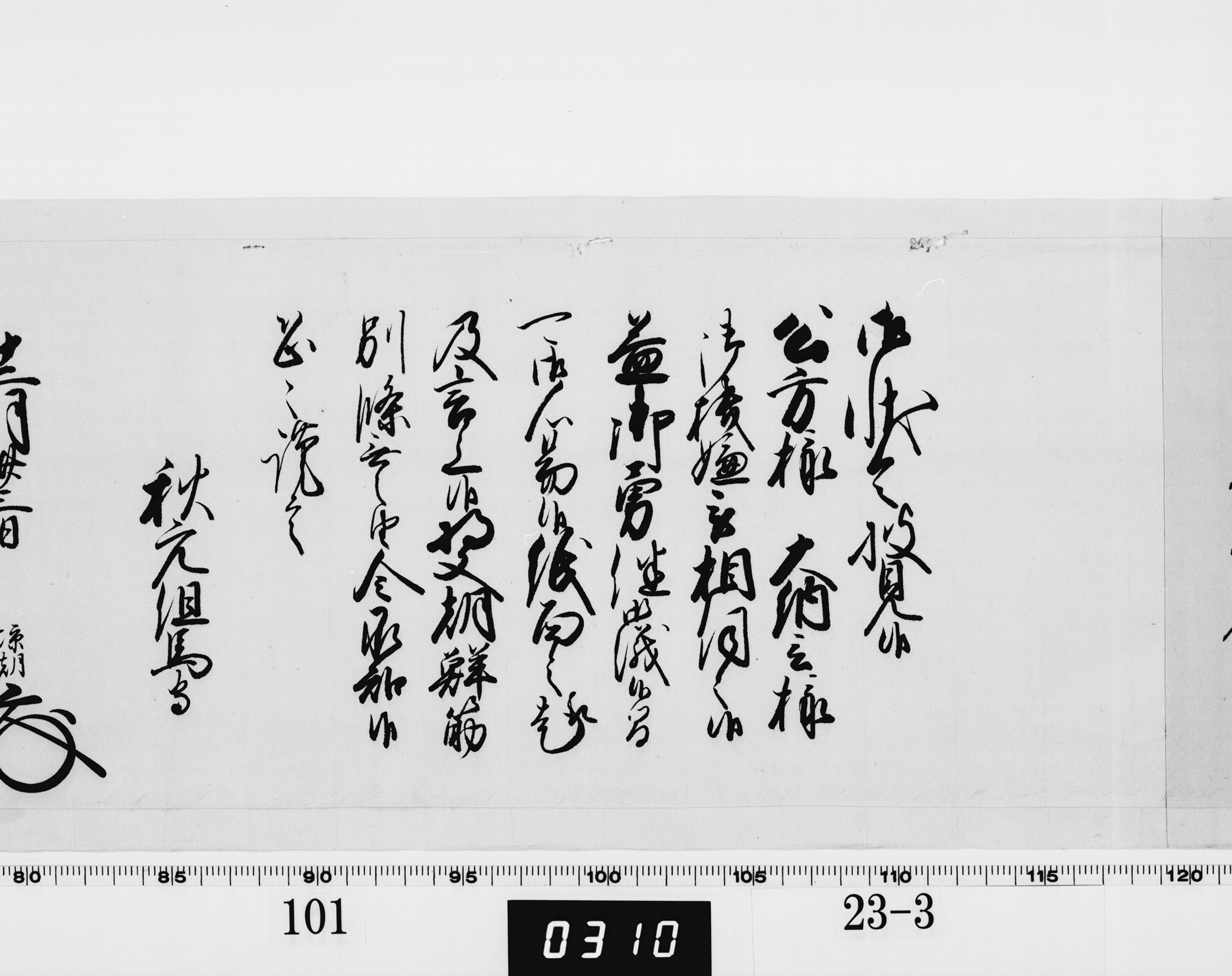 老中奉書（西丸）の画像