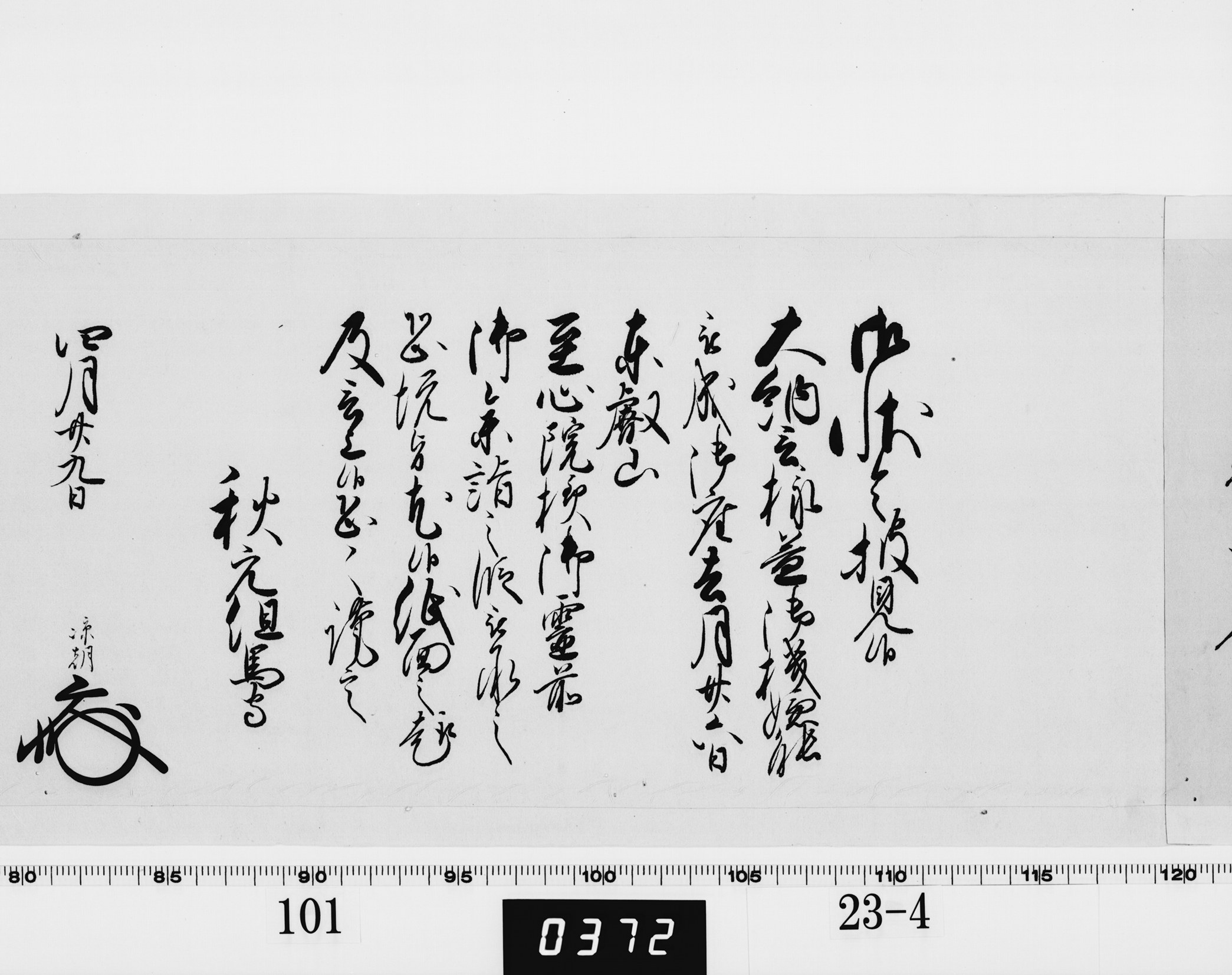 老中奉書（西丸）の画像