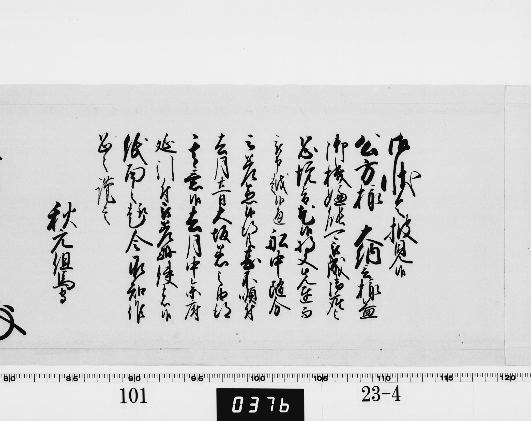 老中奉書（西丸）の画像