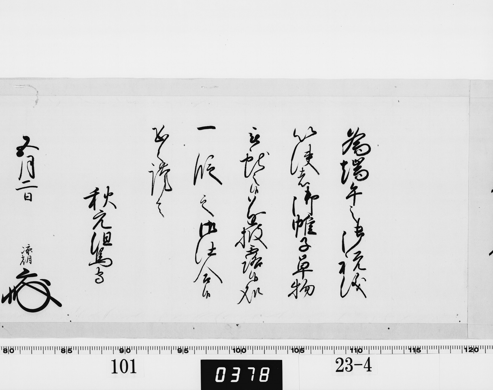 老中奉書（西丸）の画像