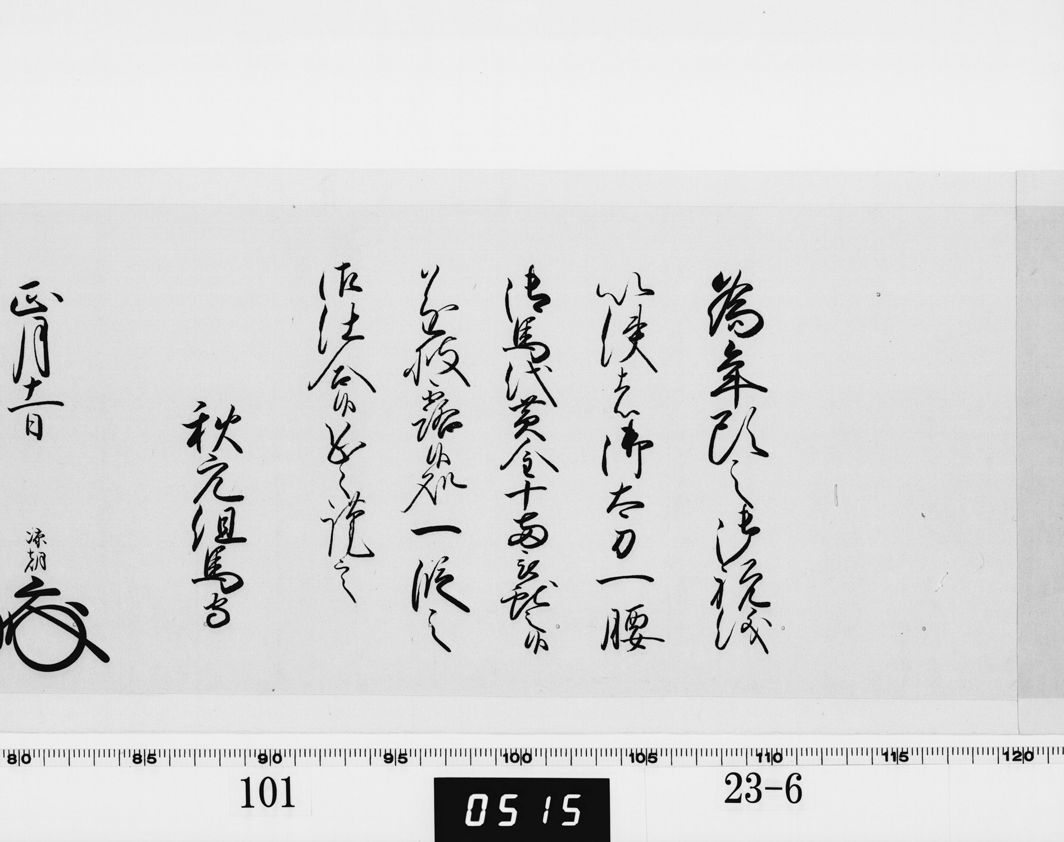 老中奉書（西丸）の画像