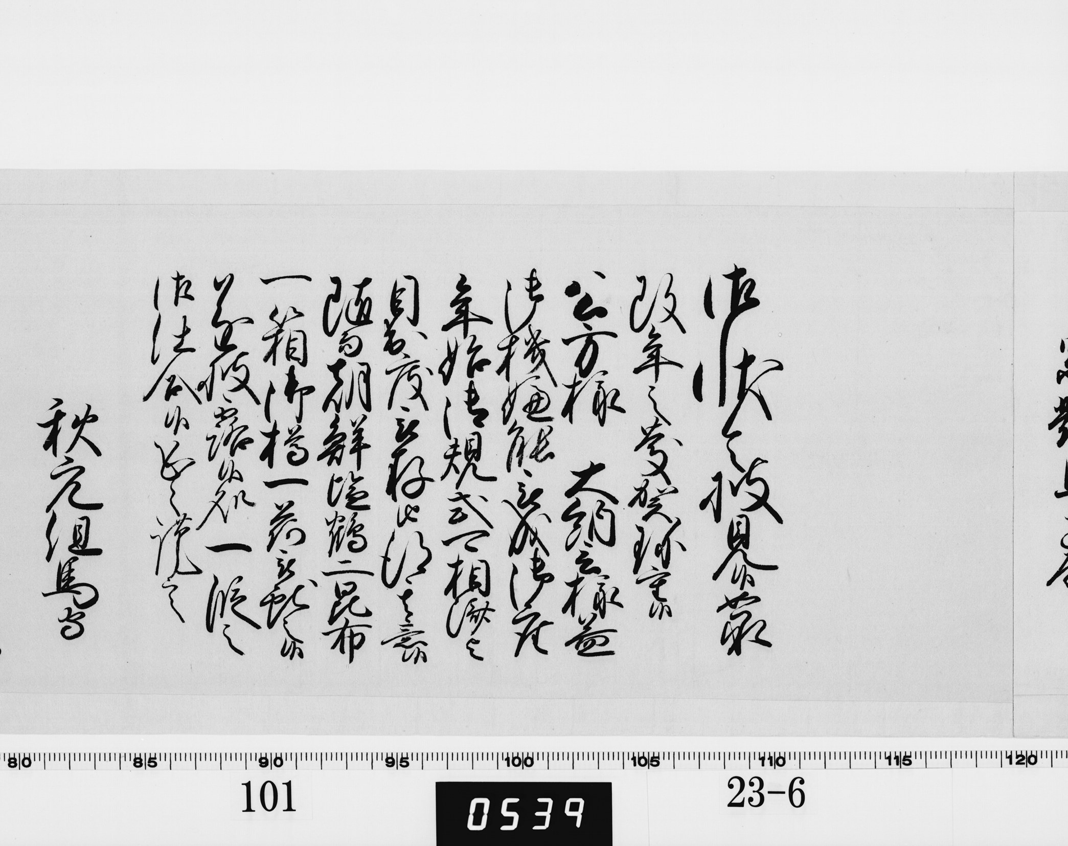 老中奉書（西丸）の画像