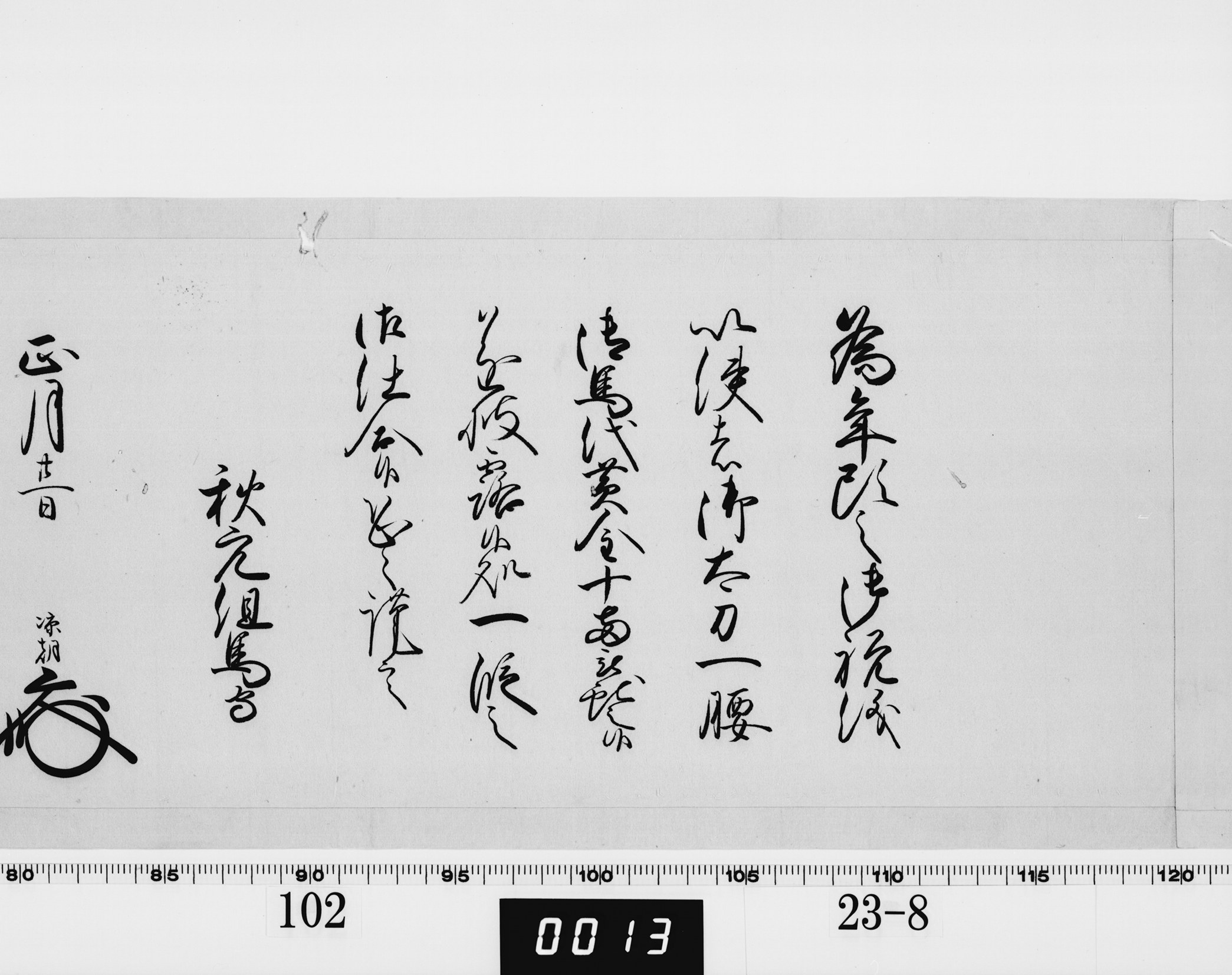 老中奉書（西丸）の画像