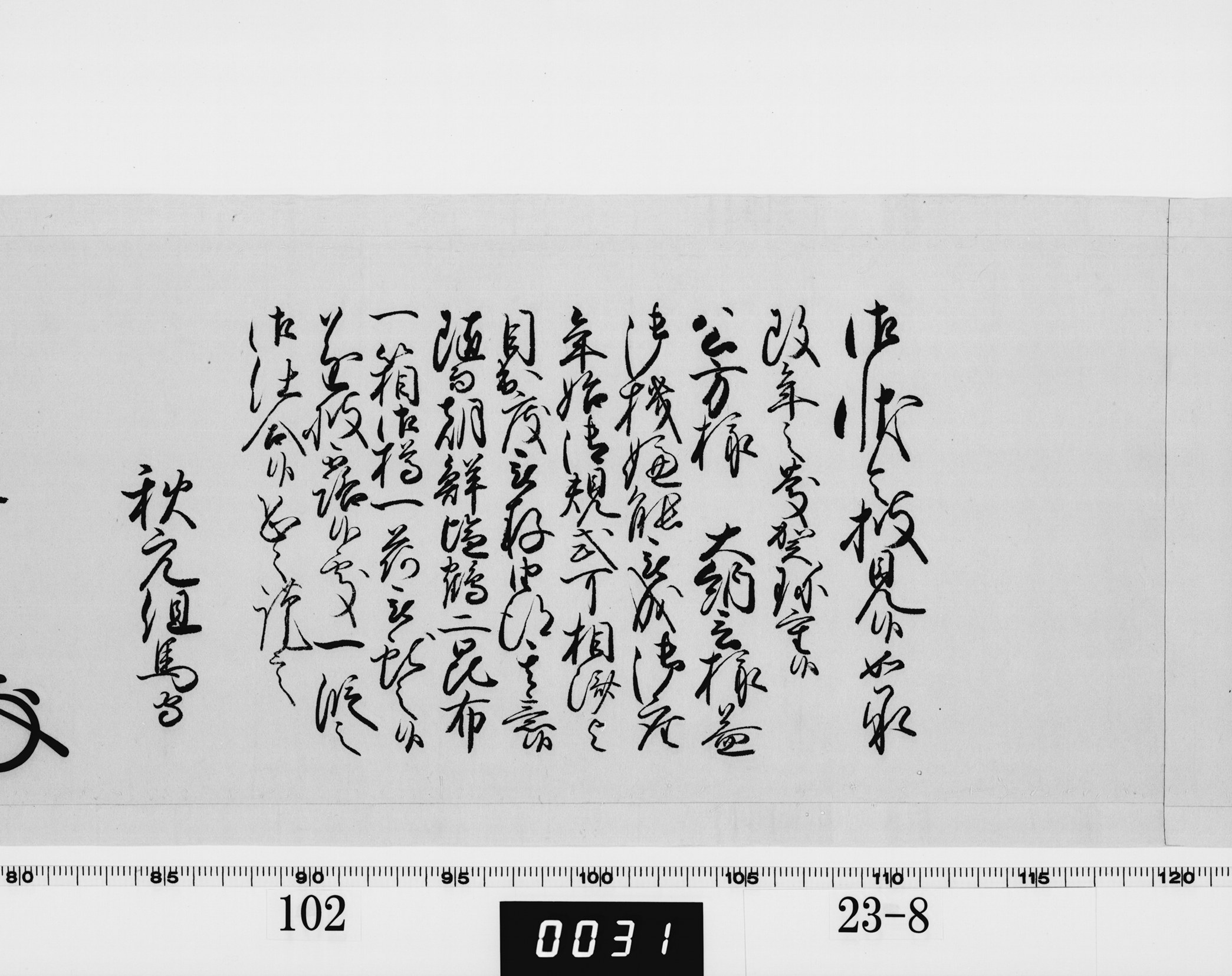 老中奉書（西丸）の画像