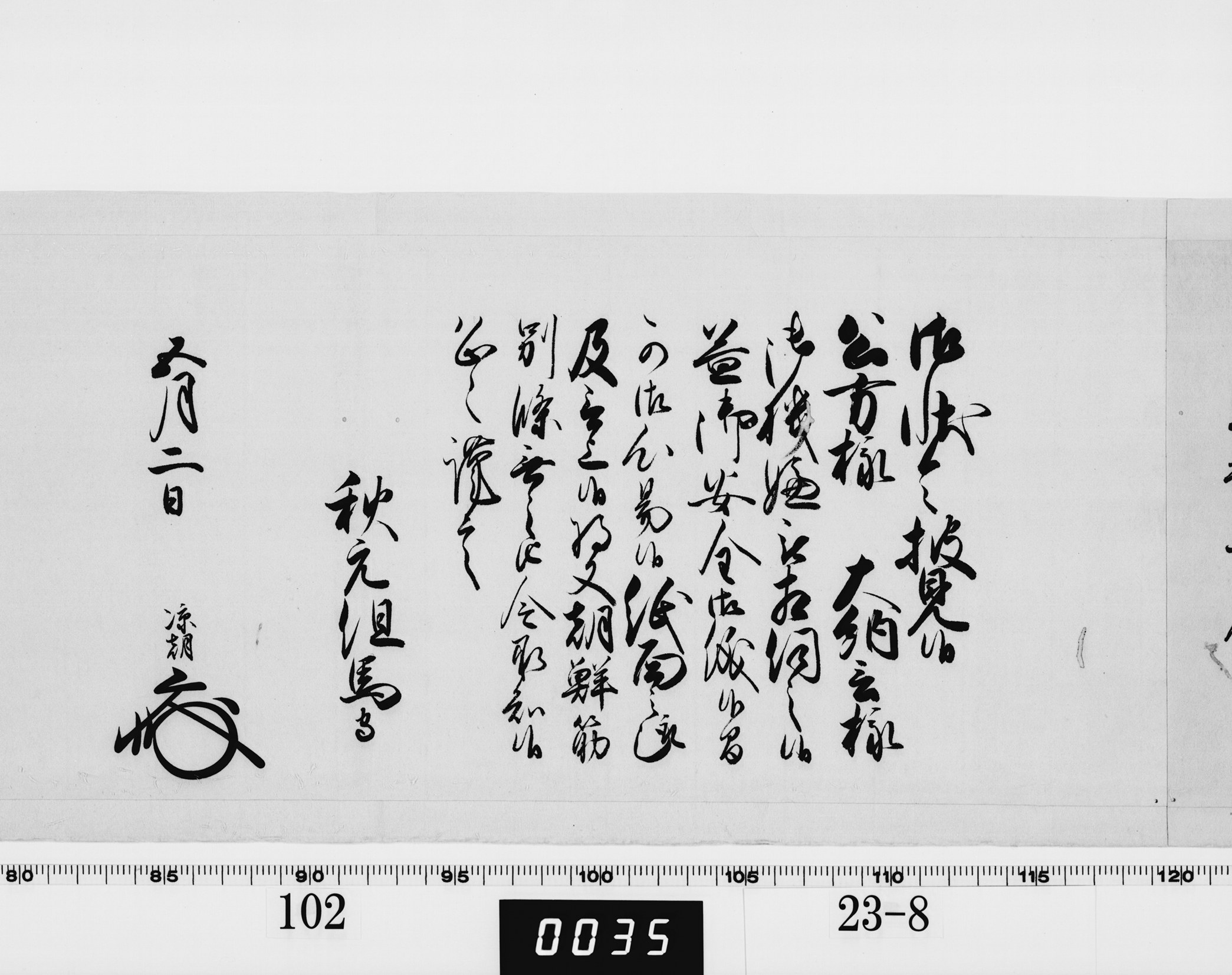 老中奉書（西丸）の画像