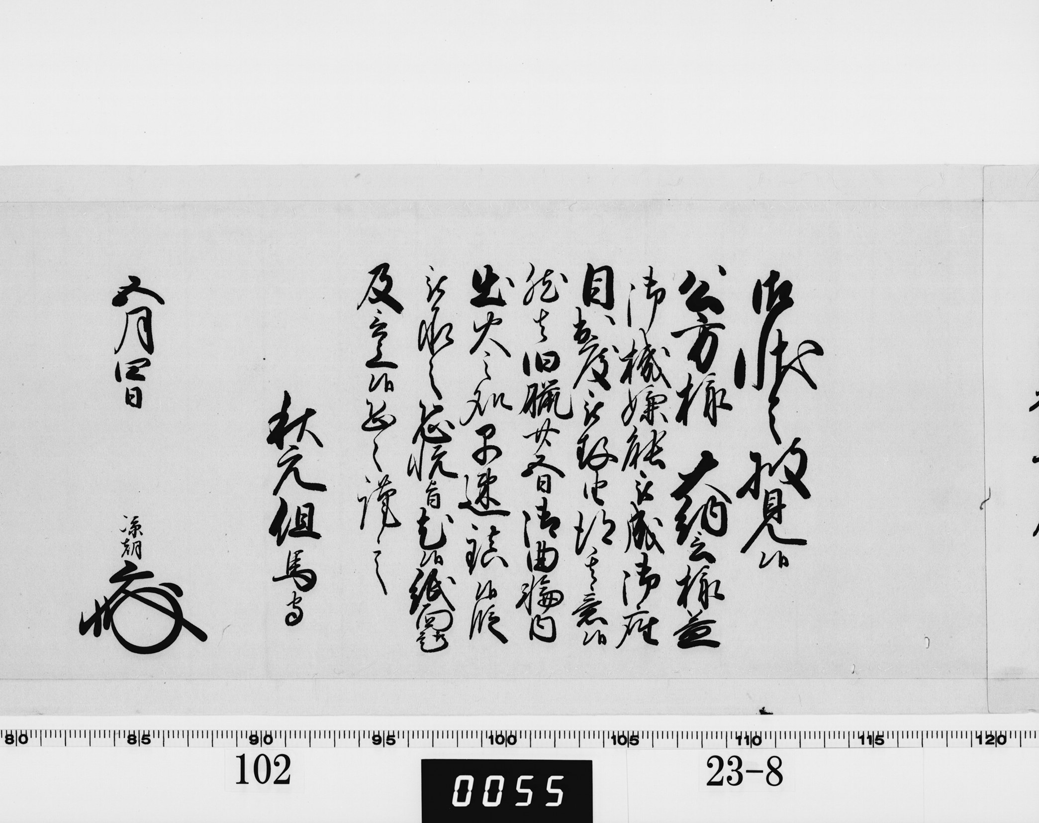 老中奉書（西丸）の画像