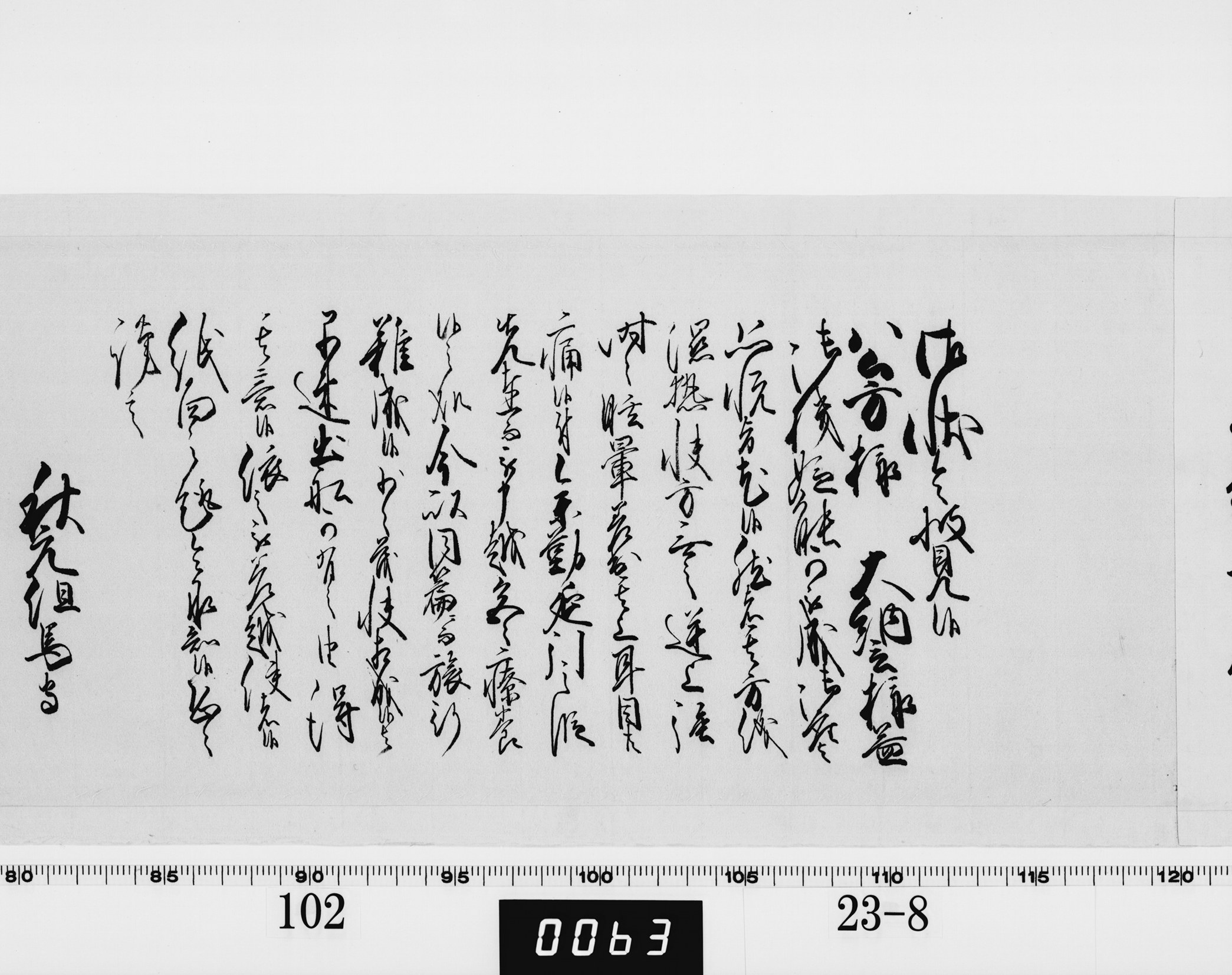 老中奉書（西丸）の画像