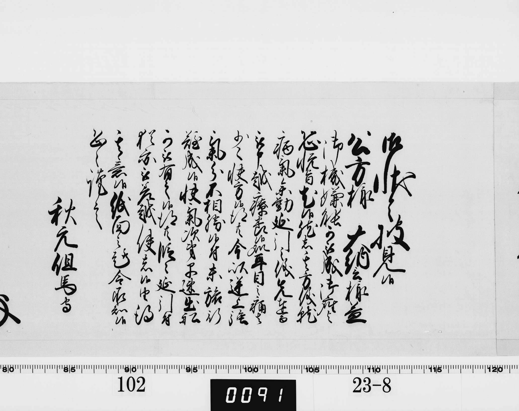 老中奉書（西丸）の画像