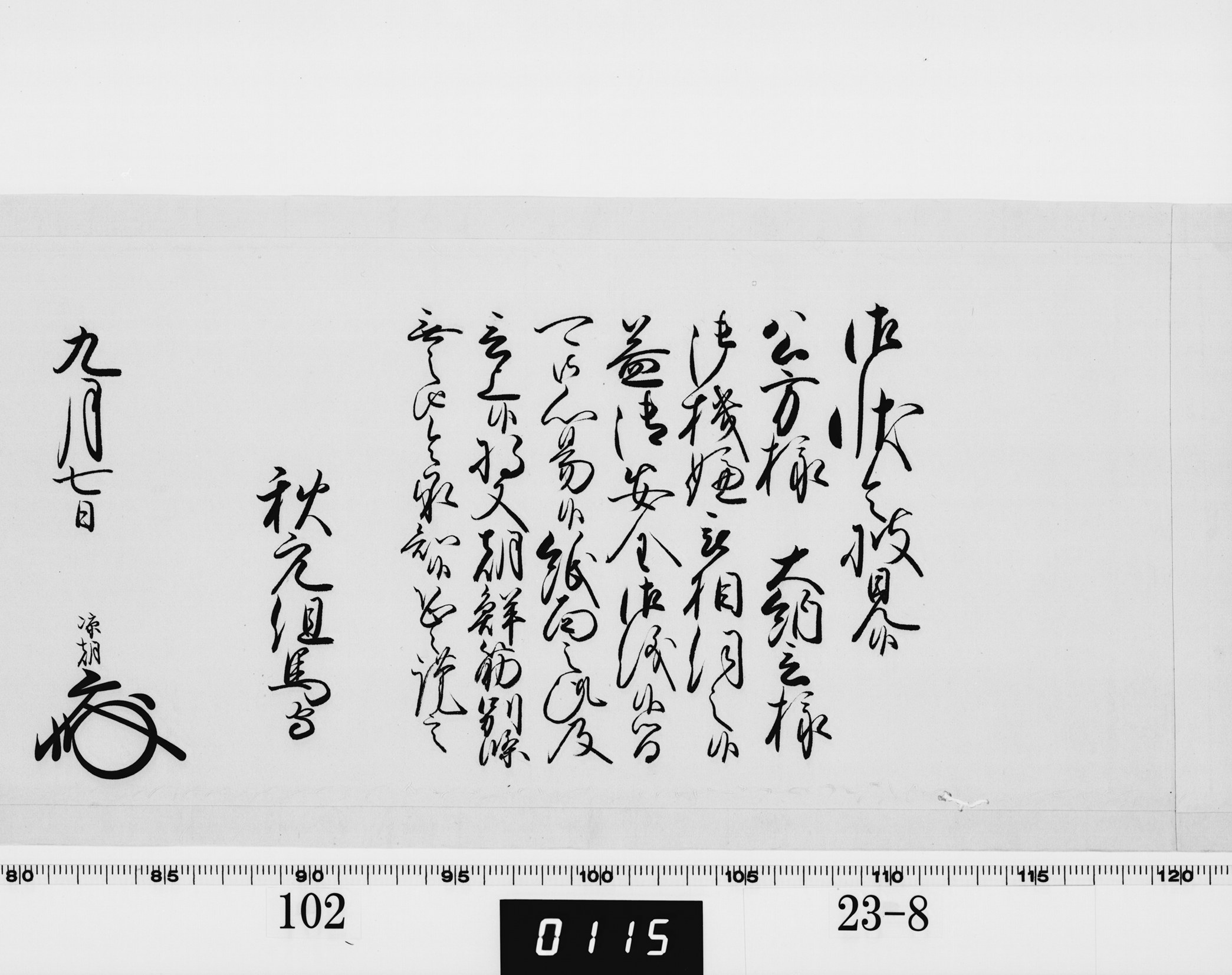 老中奉書（西丸）の画像