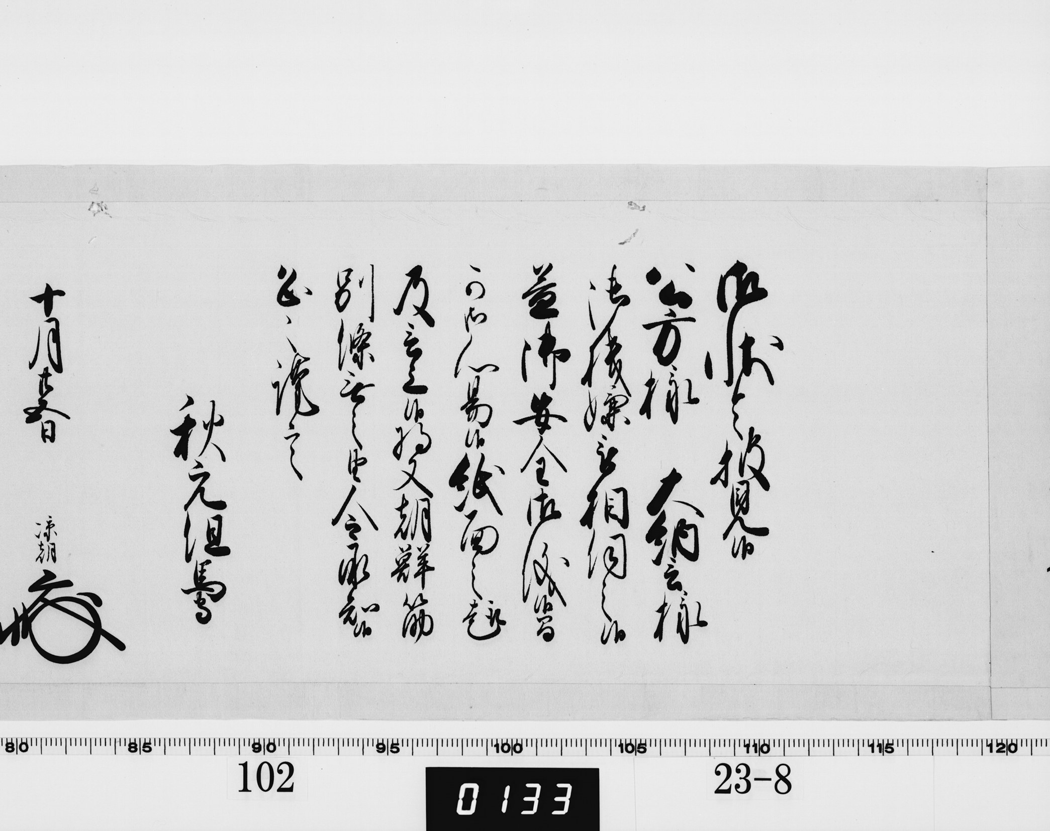 老中奉書（西丸）の画像