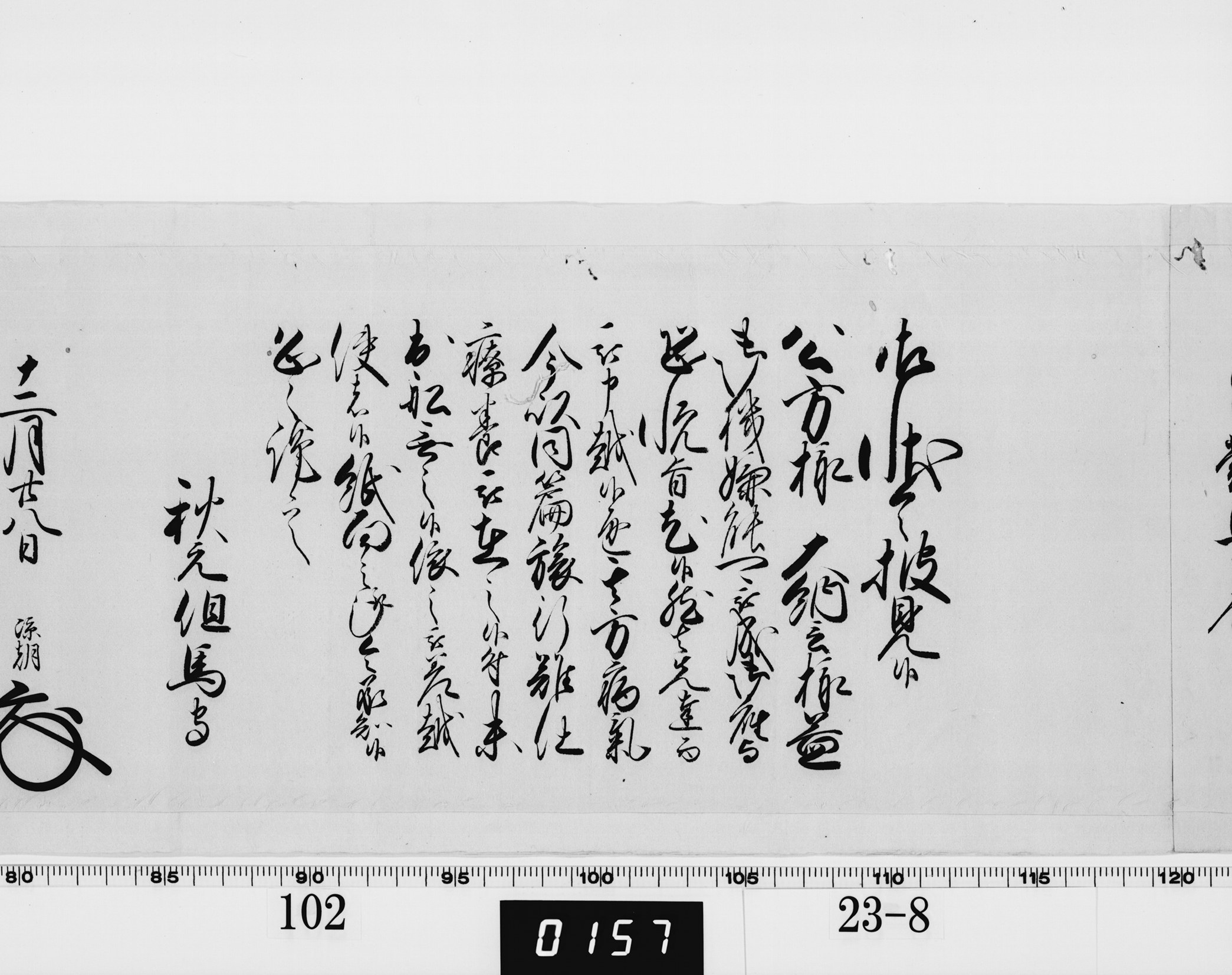 老中奉書（西丸）の画像