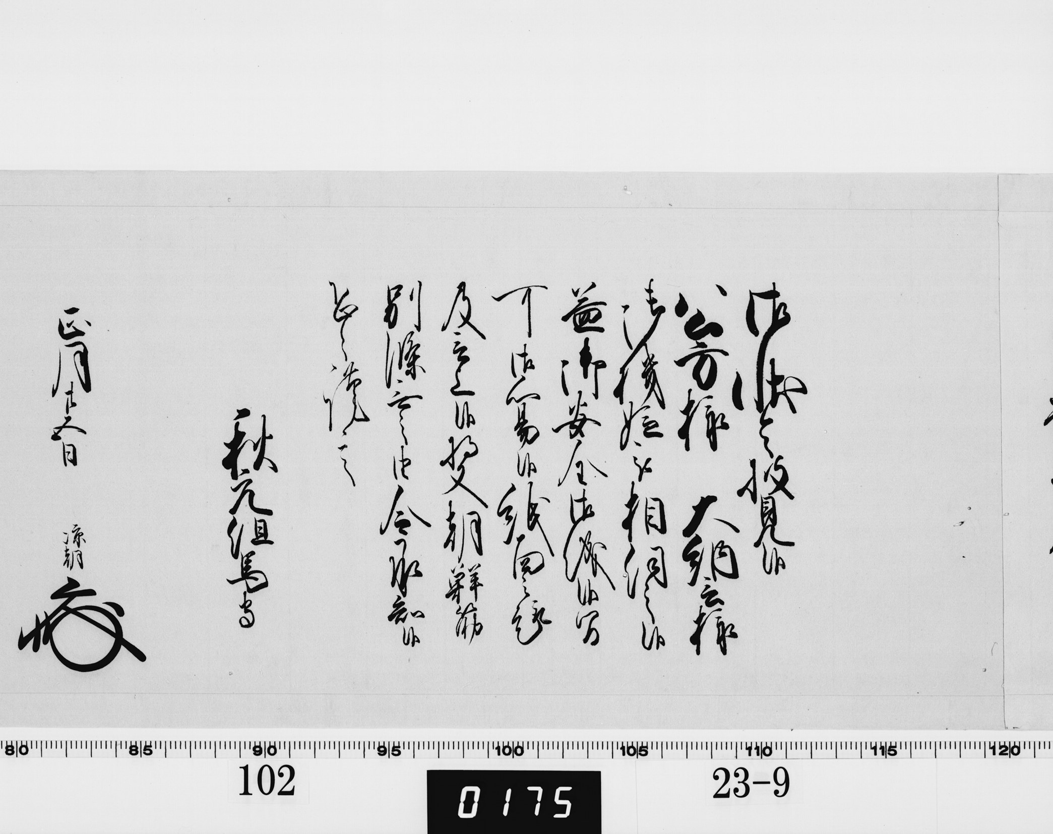 老中奉書（西丸）の画像