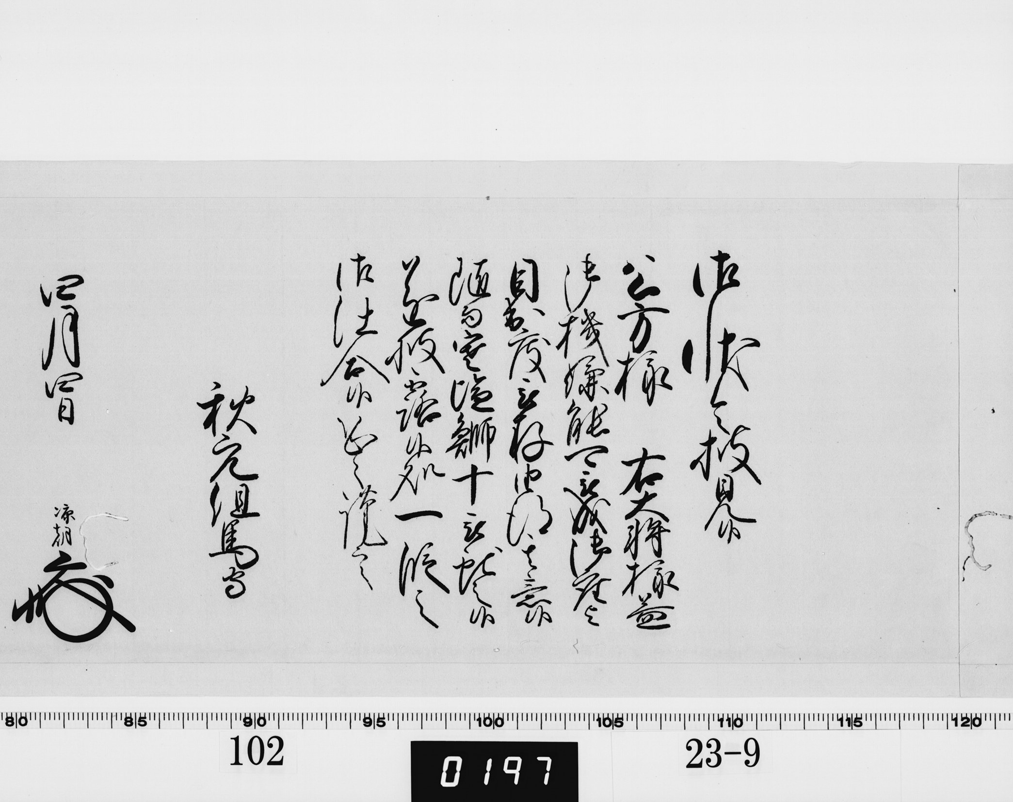 老中奉書（西丸）の画像