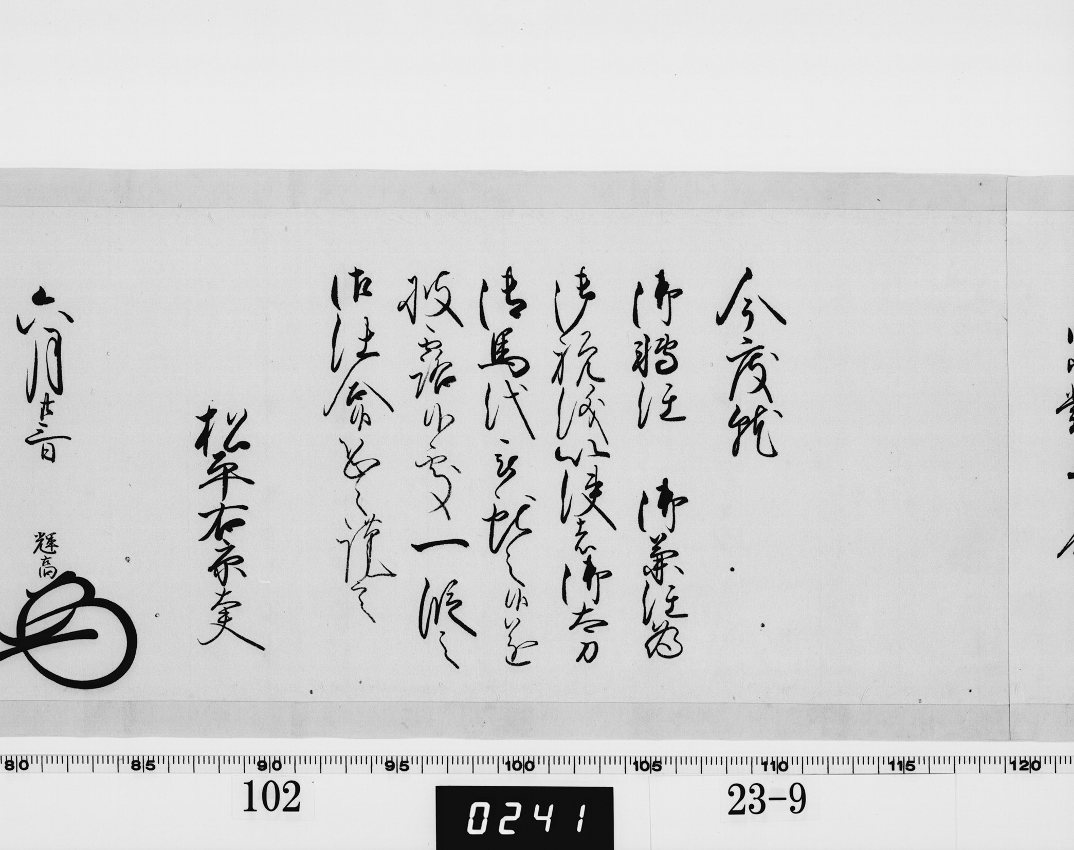 老中奉書（大御所付）の画像