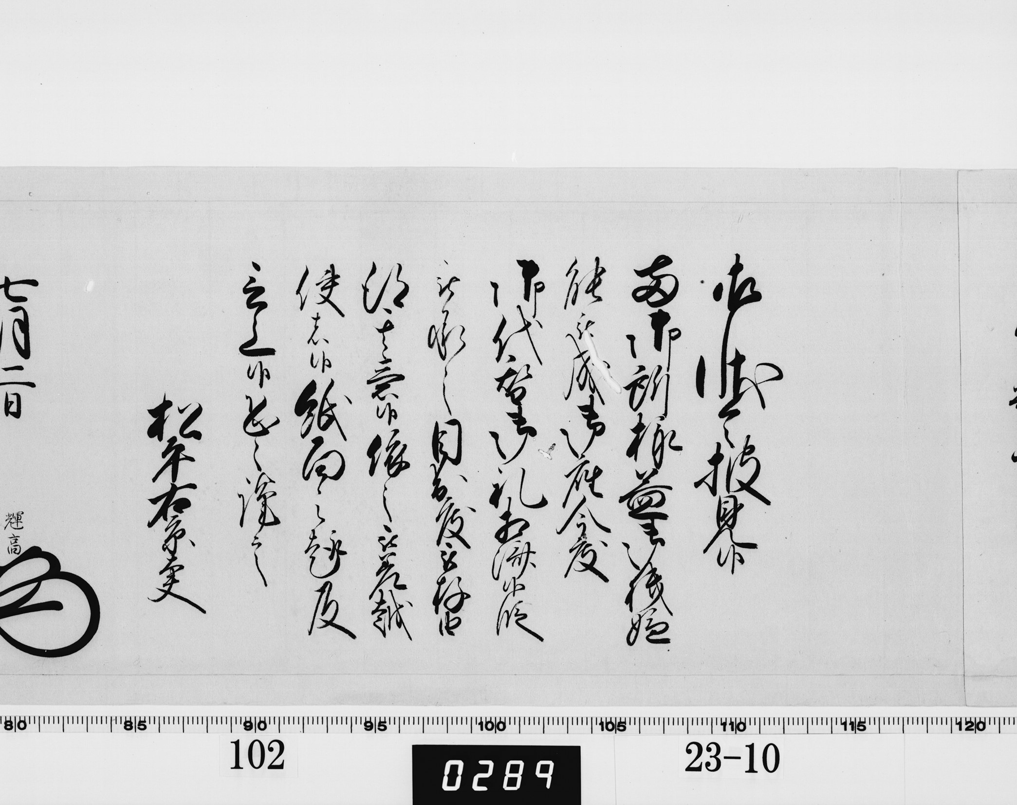 老中奉書（大御所付）の画像