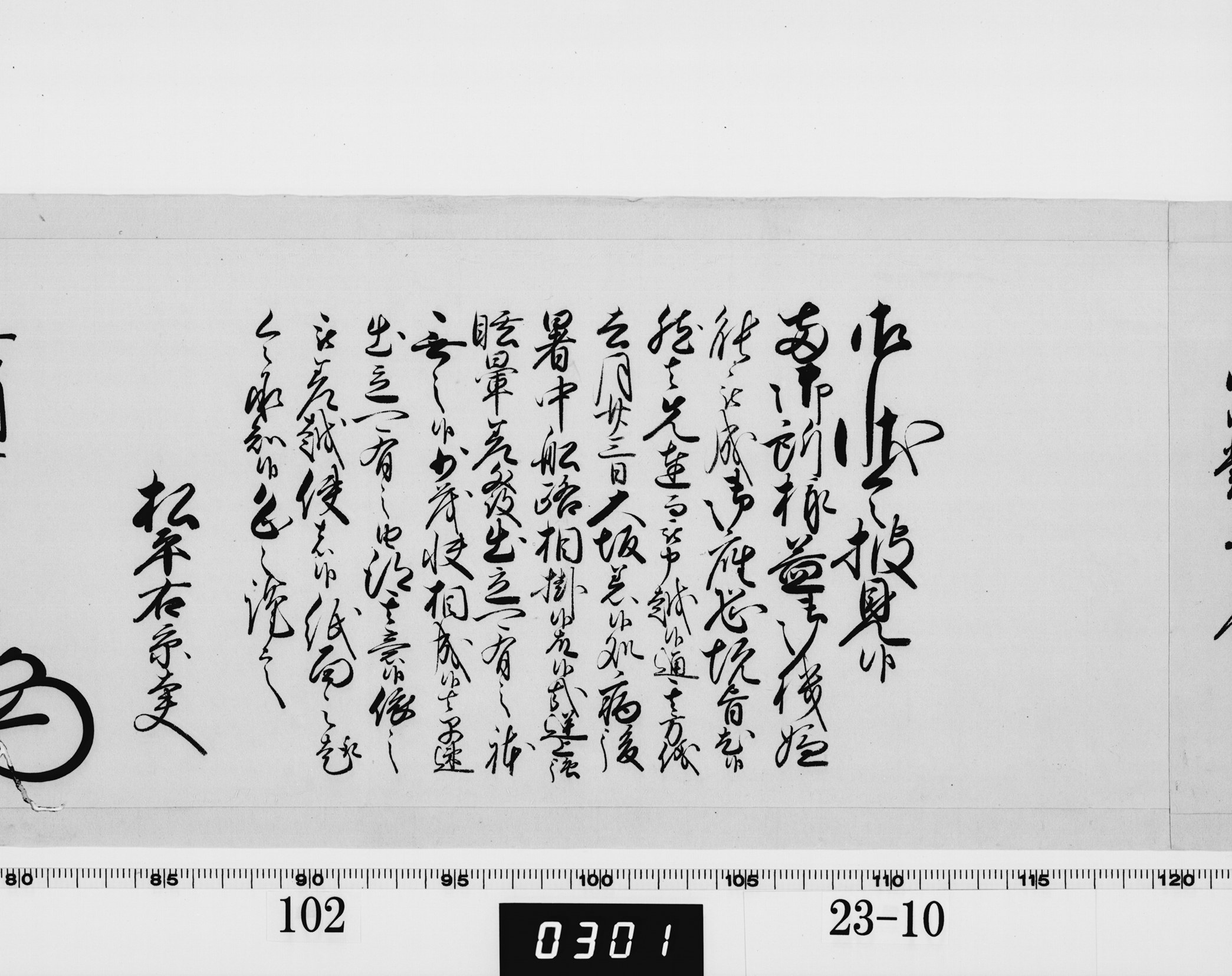 老中奉書（大御所付）の画像