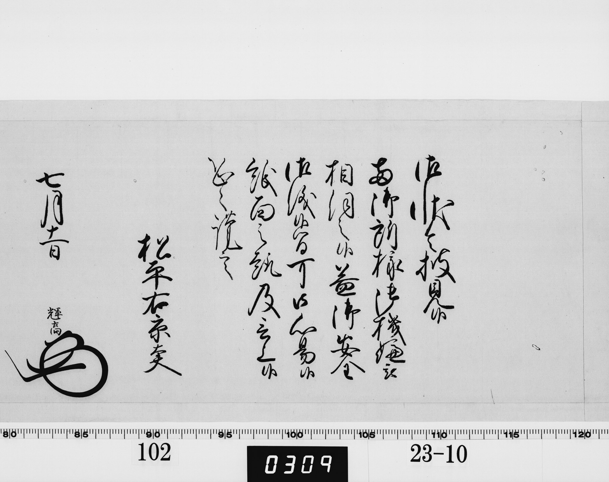 老中奉書（大御所付）の画像