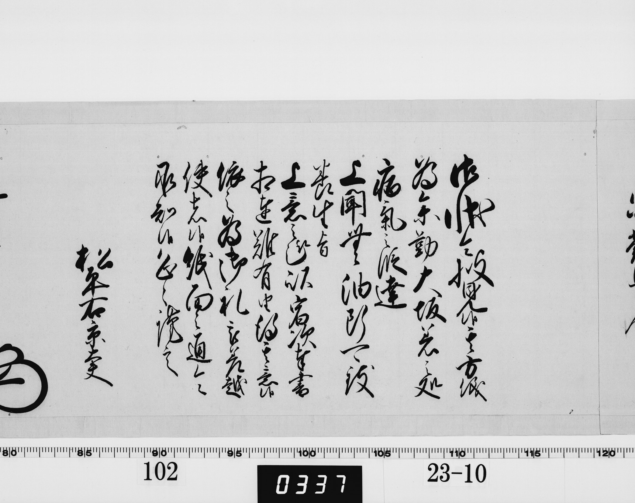 老中奉書（大御所付）の画像