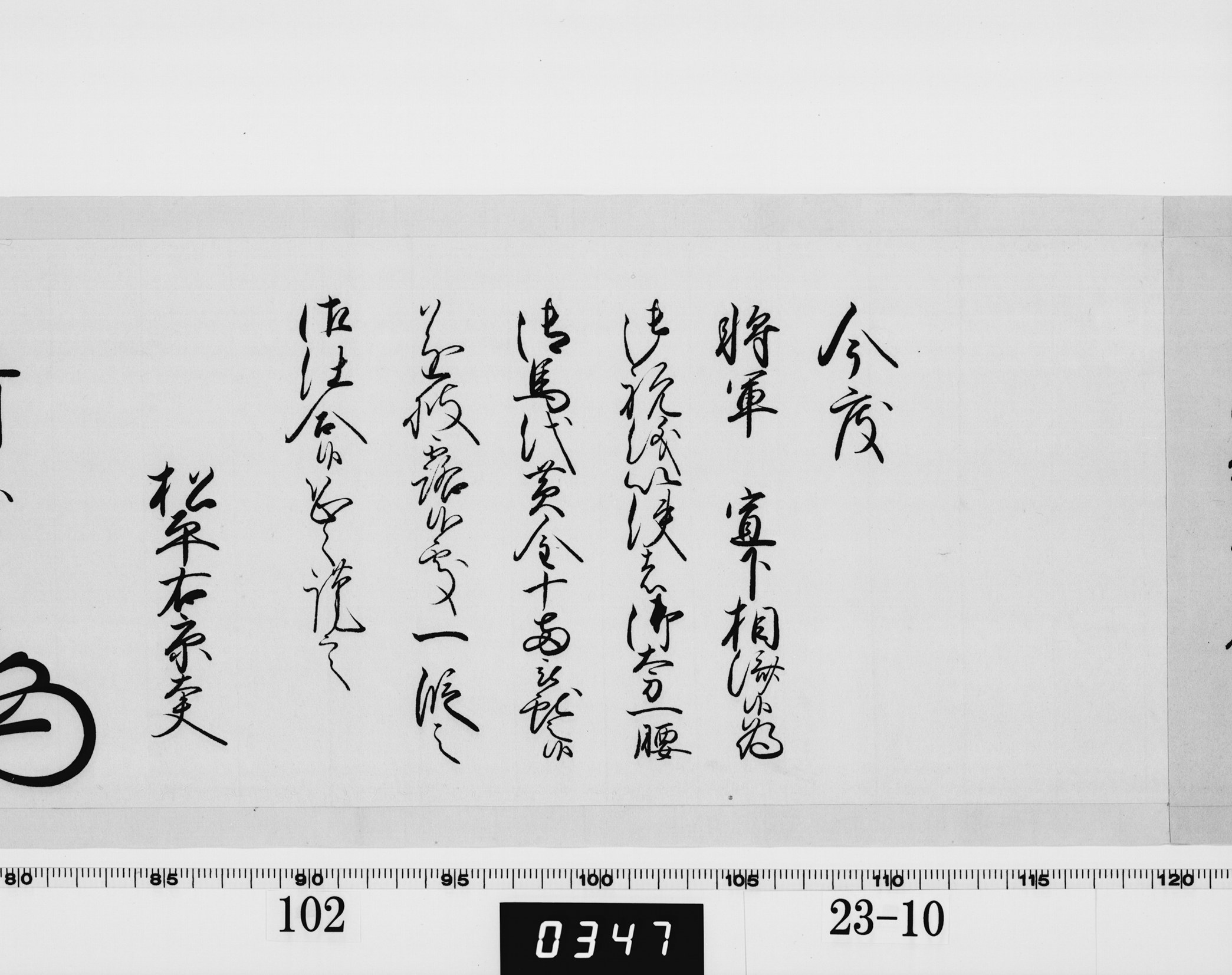 老中奉書（大御所付）の画像