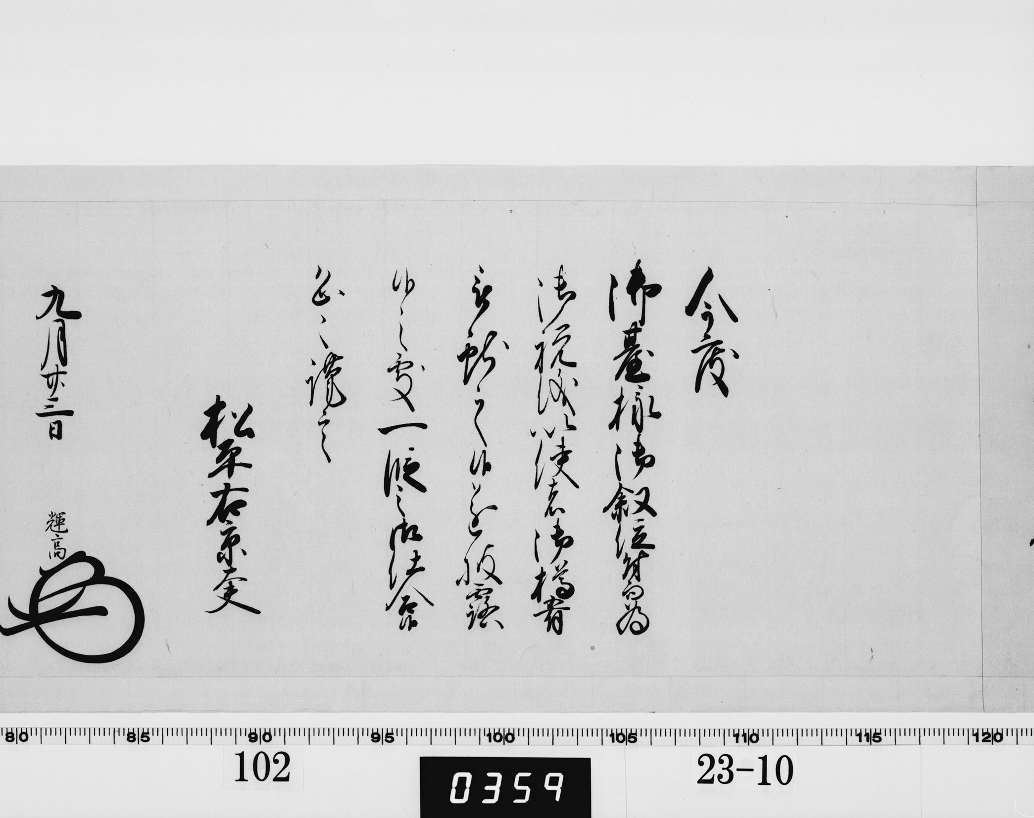 老中奉書（大御所付）の画像