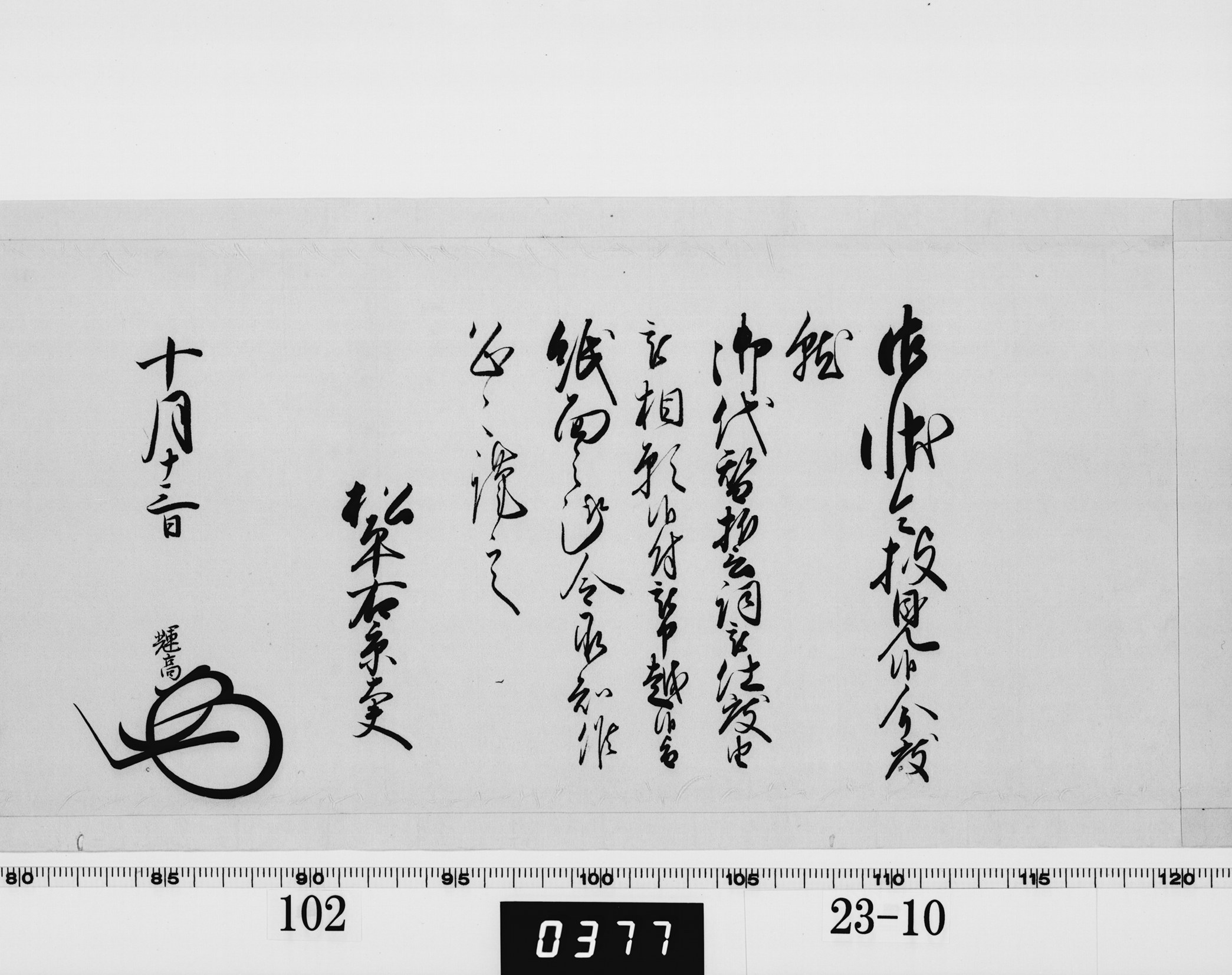 老中奉書（大御所付）の画像