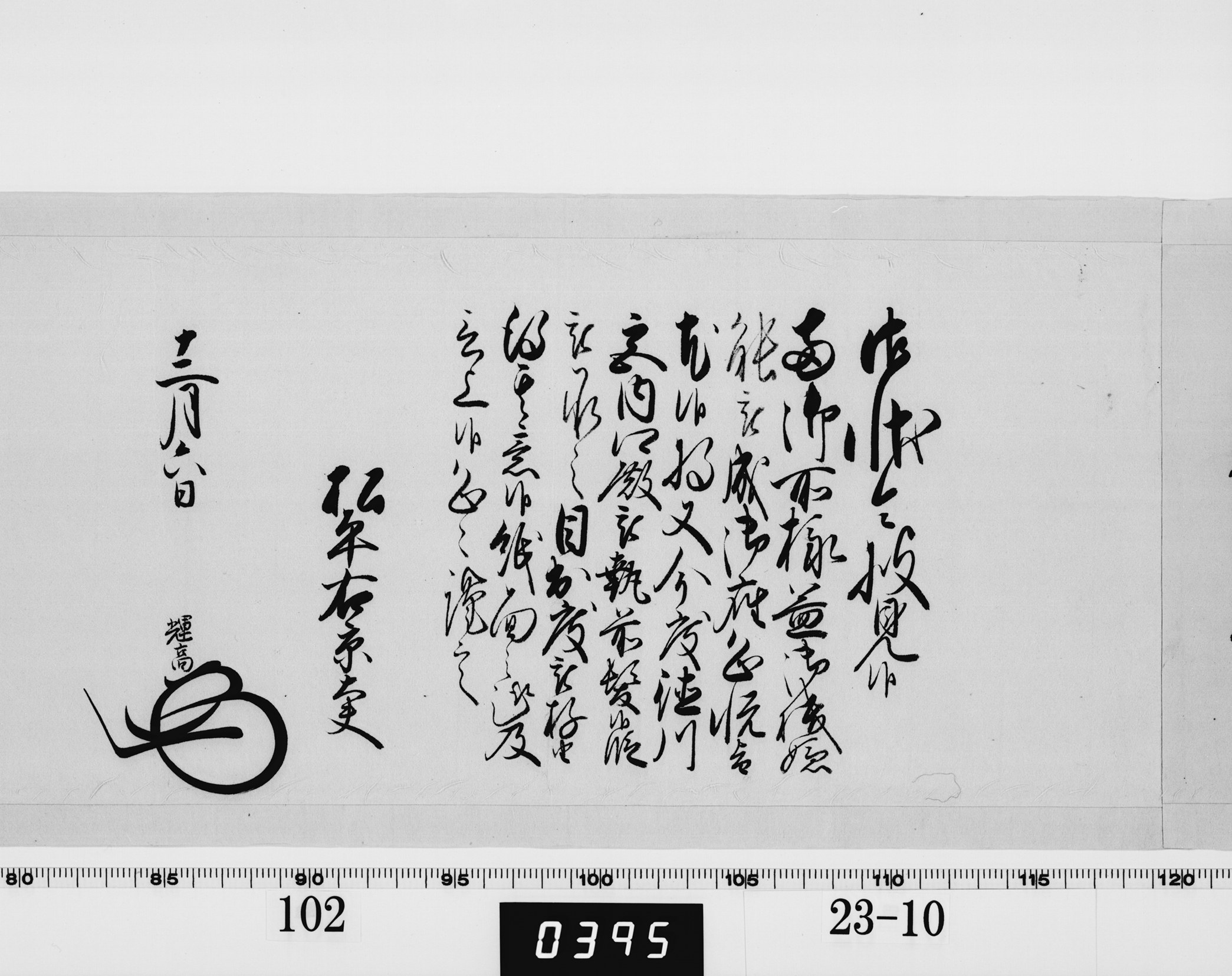 老中奉書（大御所付）の画像