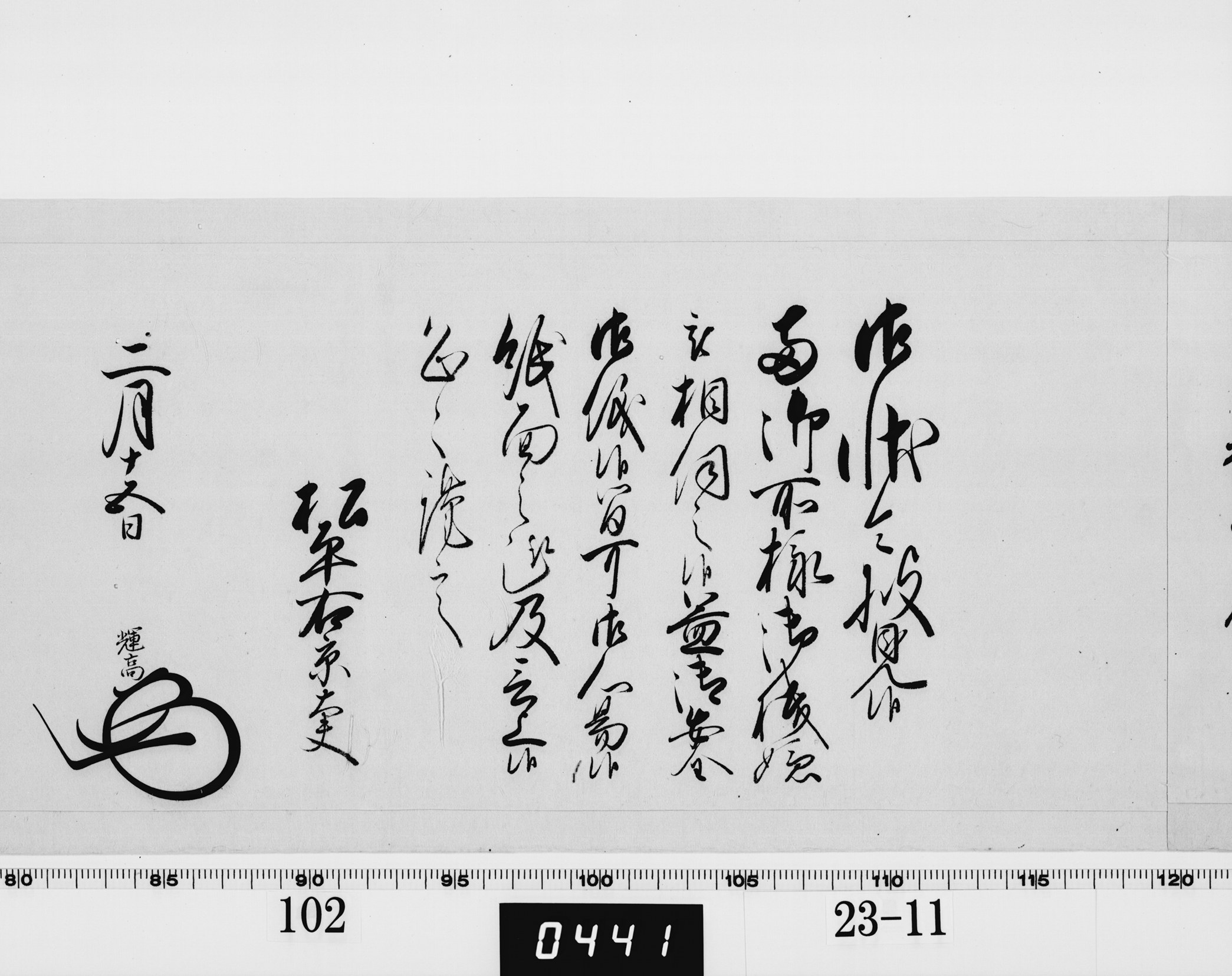 老中奉書（大御所付）の画像