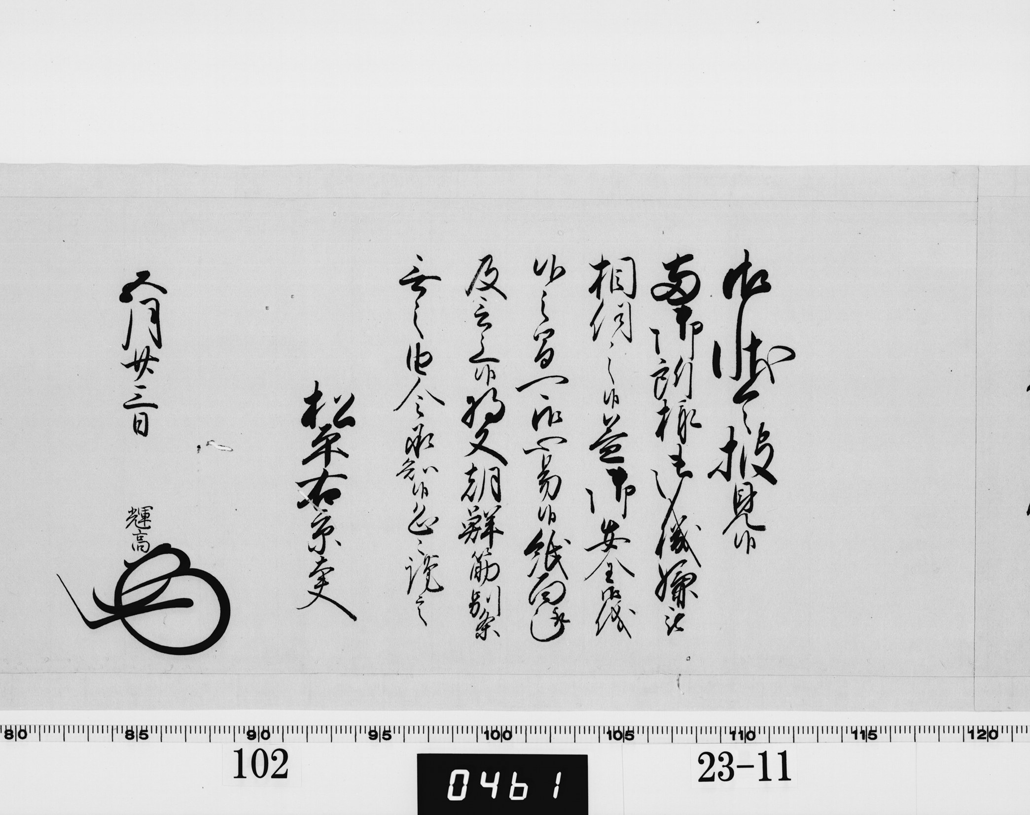 老中奉書（大御所付）の画像