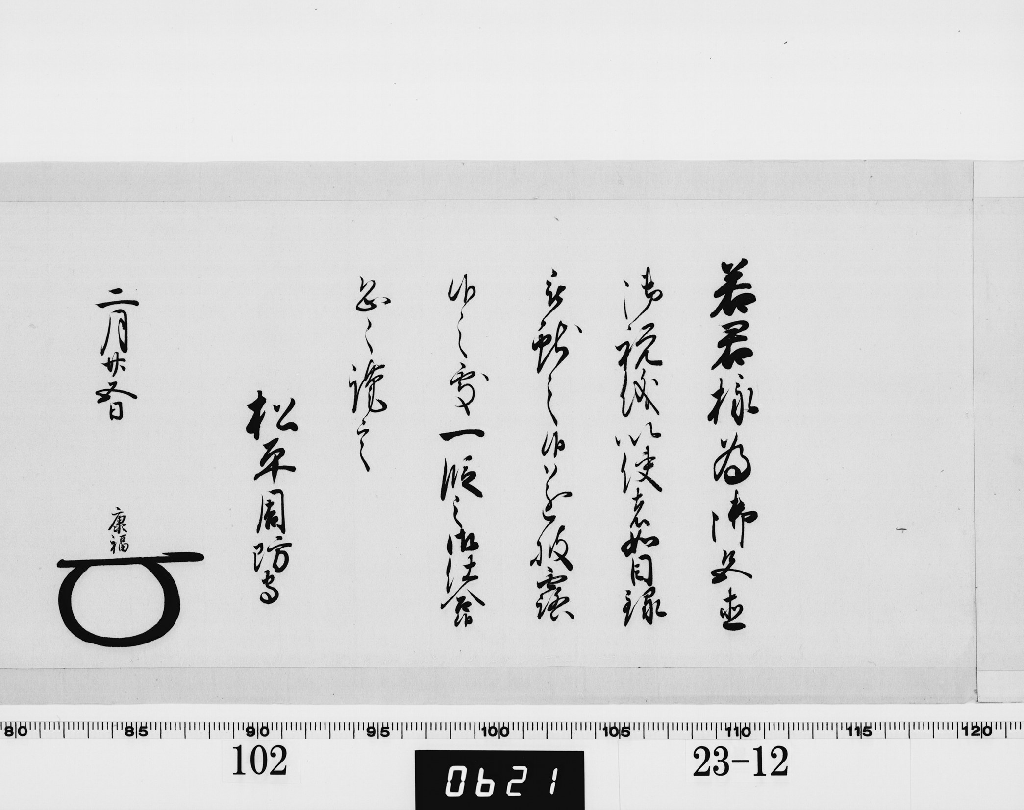 老中奉書（西丸）の画像