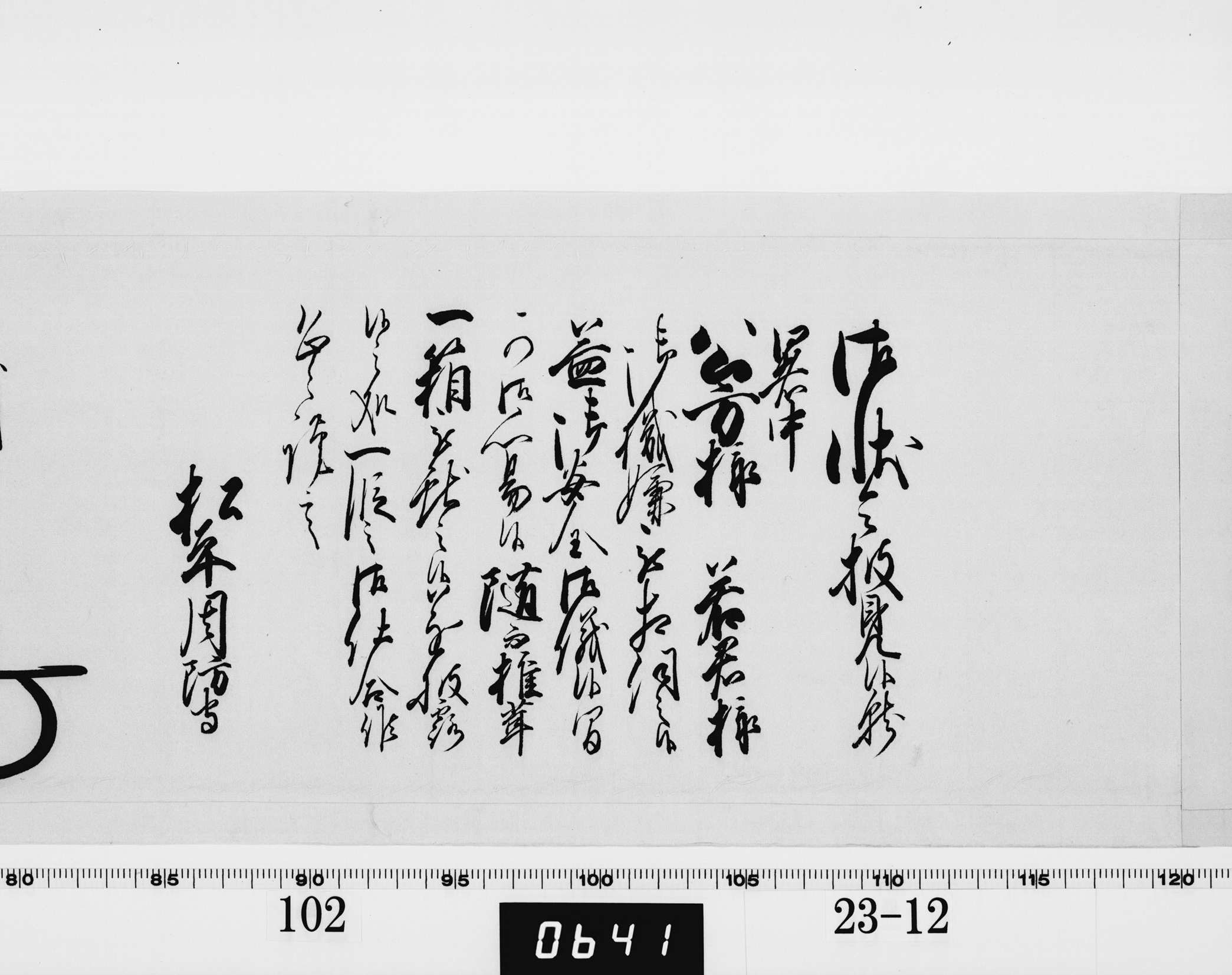 老中奉書（西丸）の画像