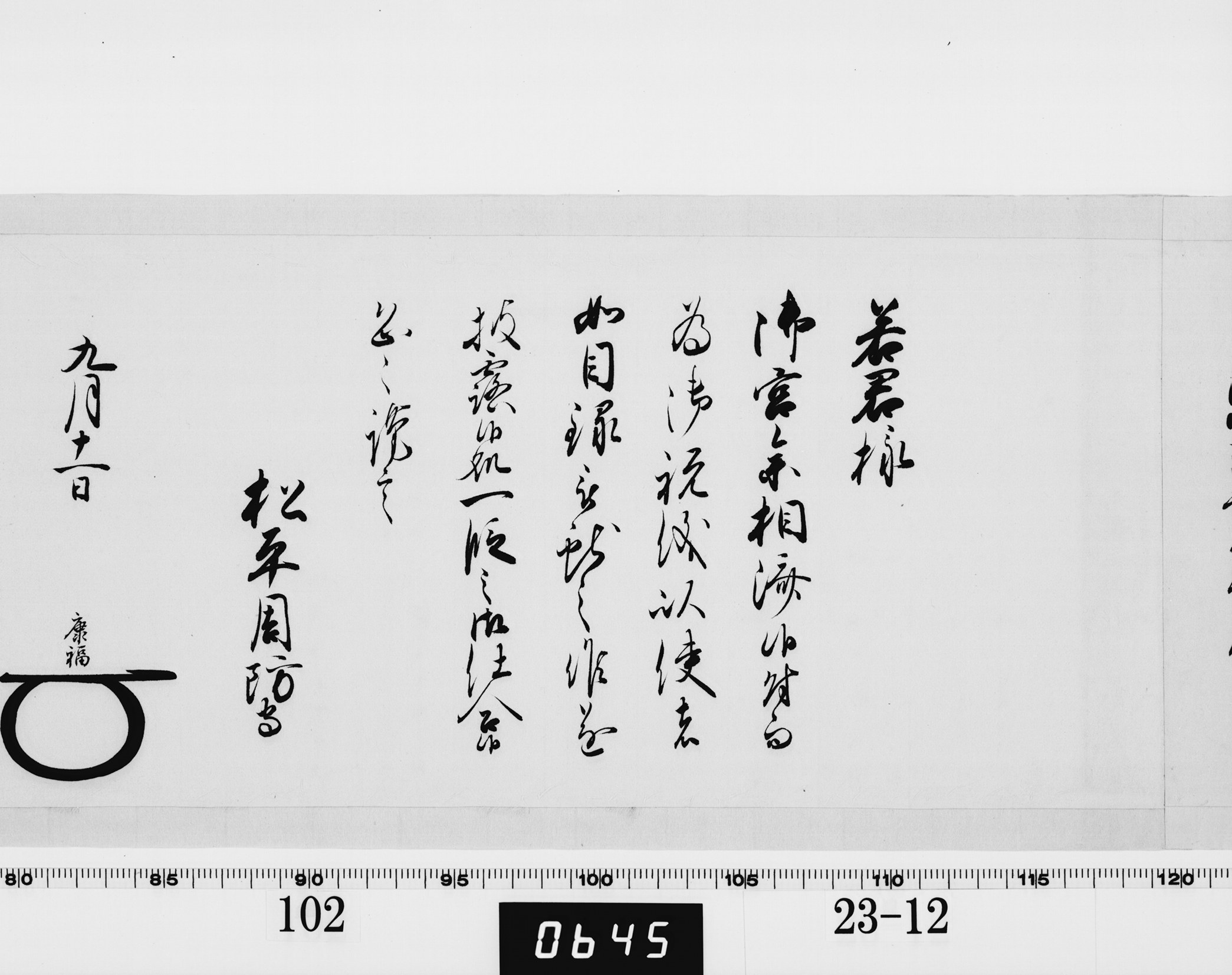 老中奉書（西丸）の画像