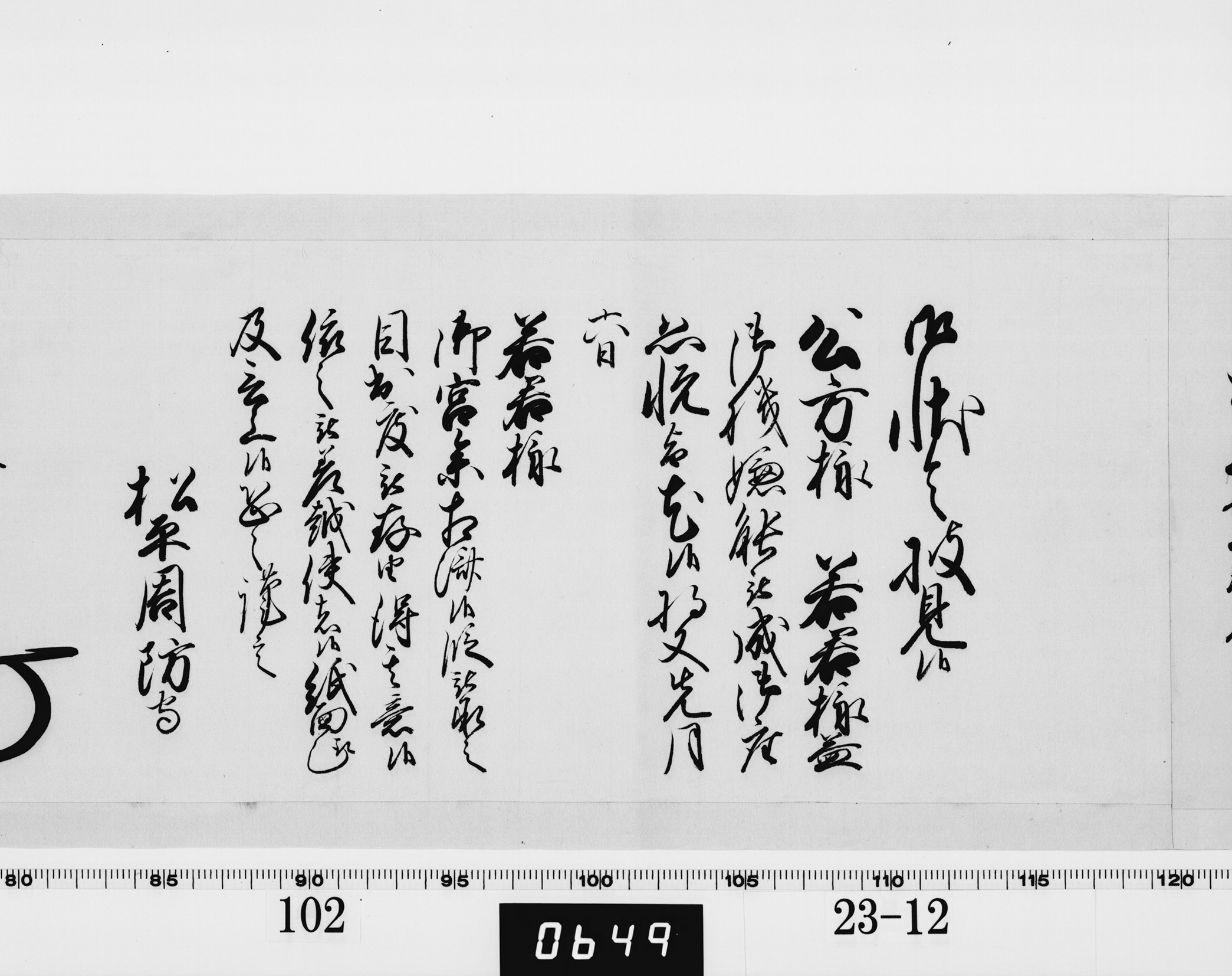 老中奉書（西丸）の画像