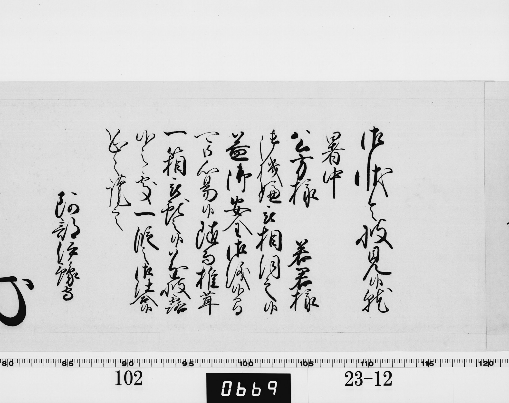 老中奉書（西丸）の画像