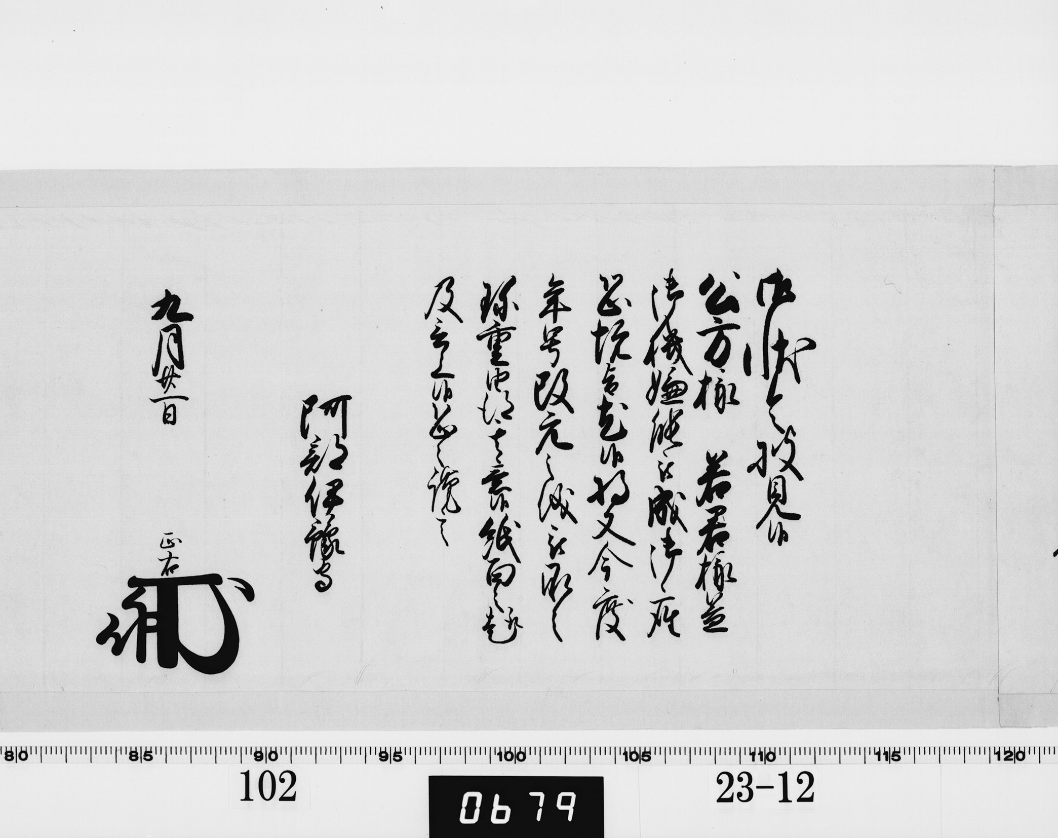 老中奉書（西丸）の画像